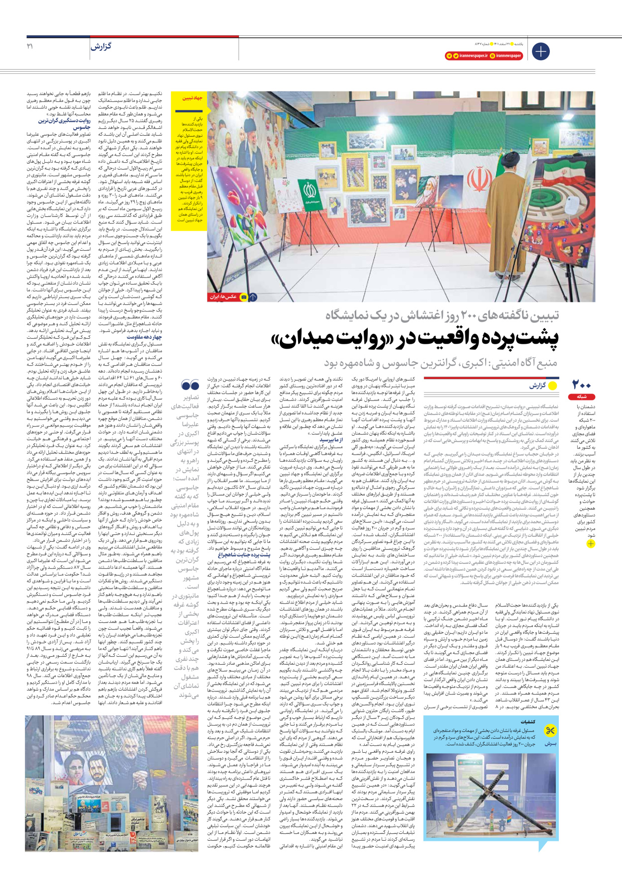 روزنامه ایران - شماره هشت هزار و صد و چهل و هفت - ۲۱ اسفند ۱۴۰۱ - صفحه ۲۱