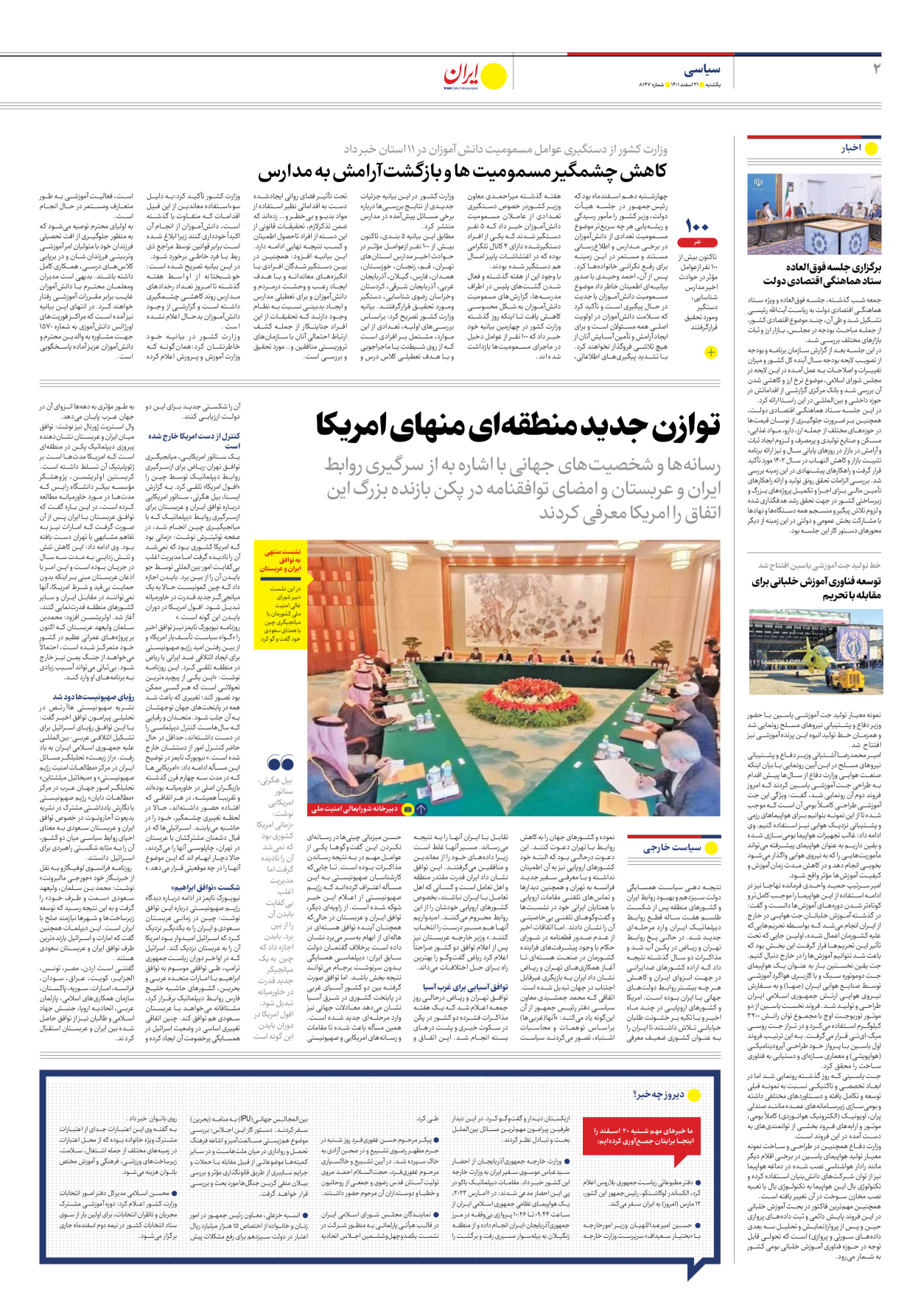 روزنامه ایران - شماره هشت هزار و صد و چهل و هفت - ۲۱ اسفند ۱۴۰۱ - صفحه ۲