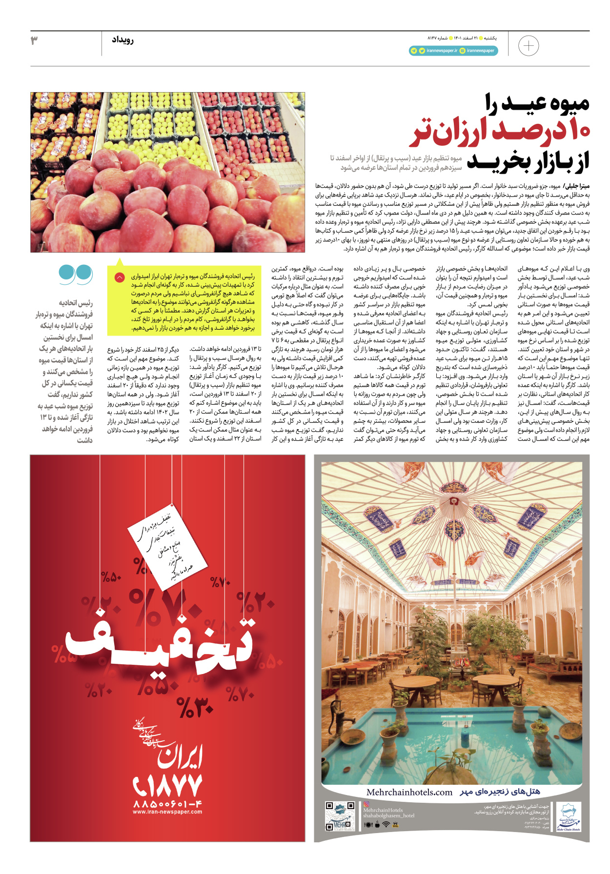 روزنامه ایران - ویژه نامه پلاس۸۱۴۷ - ۲۱ اسفند ۱۴۰۱ - صفحه ۳
