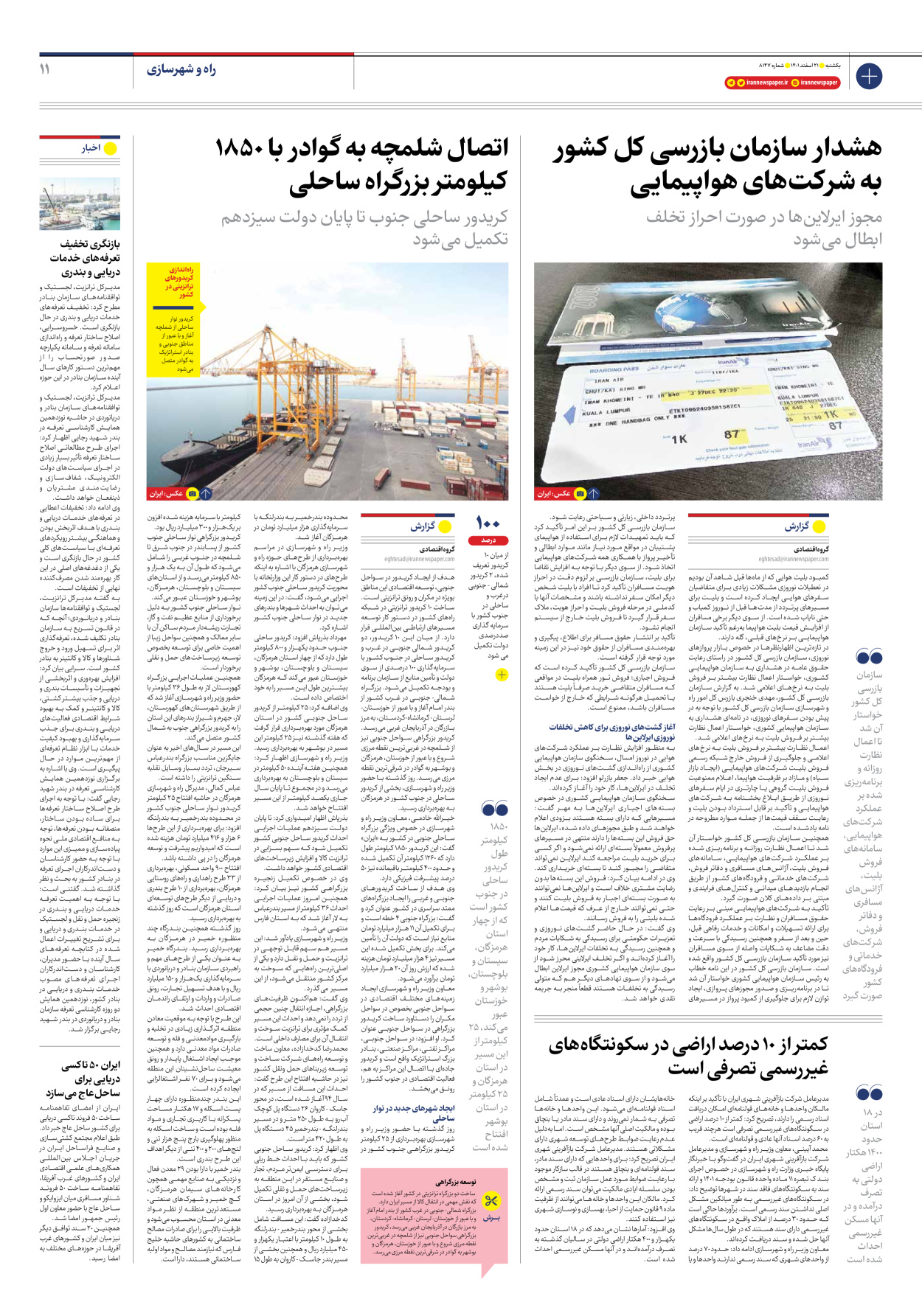 روزنامه ایران - شماره هشت هزار و صد و چهل و هفت - ۲۱ اسفند ۱۴۰۱ - صفحه ۱۱