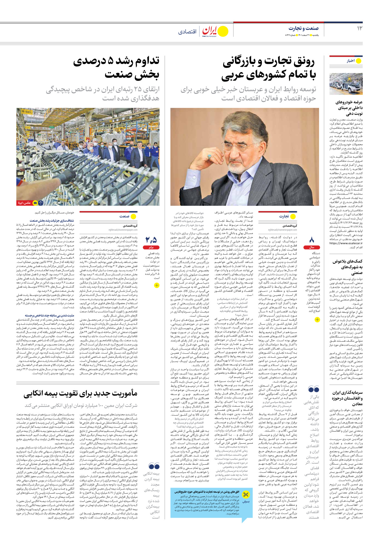 روزنامه ایران - شماره هشت هزار و صد و چهل و هفت - ۲۱ اسفند ۱۴۰۱ - صفحه ۱۲