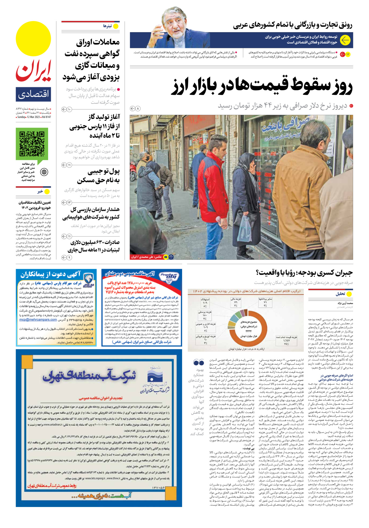 روزنامه ایران - شماره هشت هزار و صد و چهل و هفت - ۲۱ اسفند ۱۴۰۱ - صفحه ۷