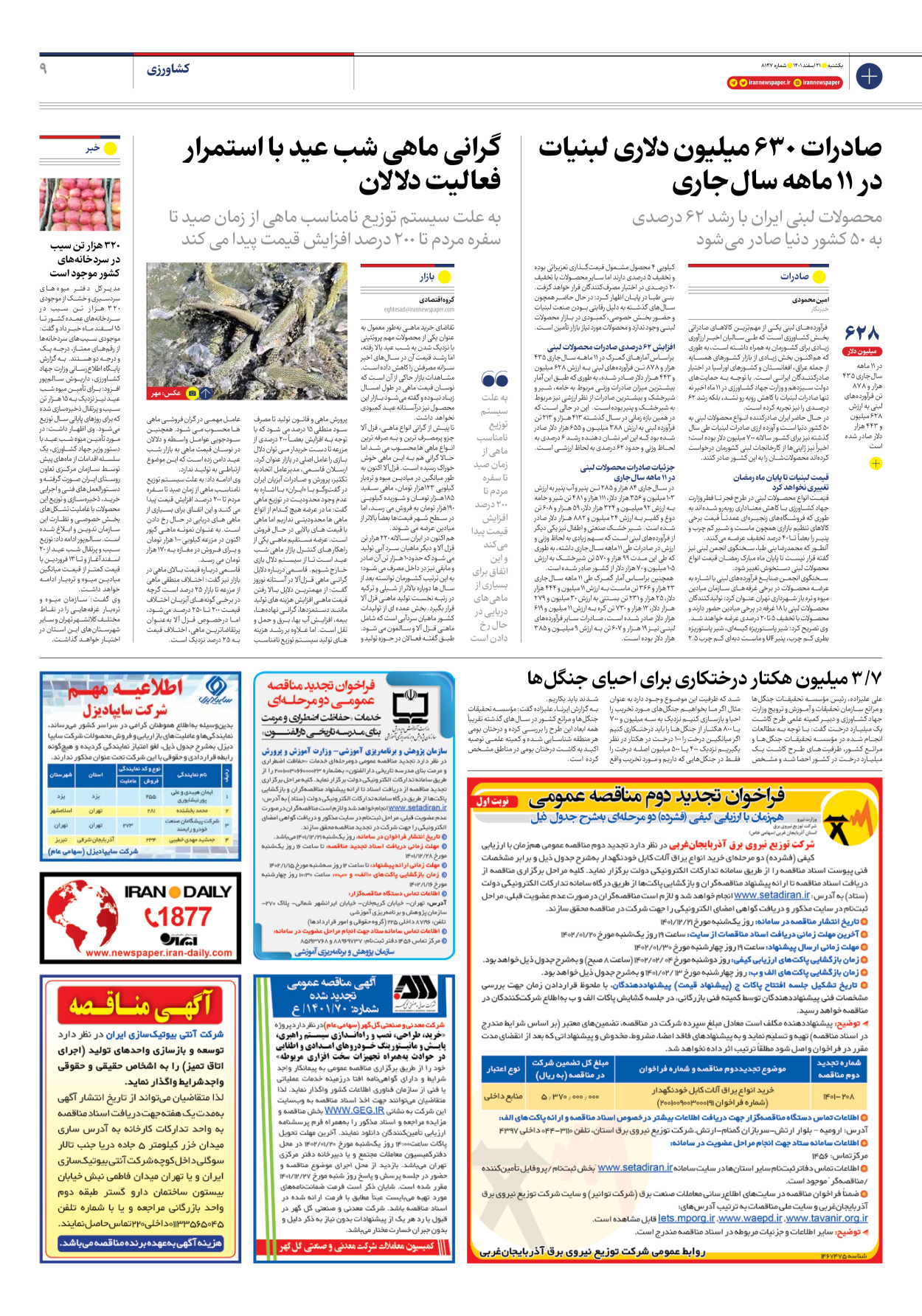 روزنامه ایران - شماره هشت هزار و صد و چهل و هفت - ۲۱ اسفند ۱۴۰۱ - صفحه ۹
