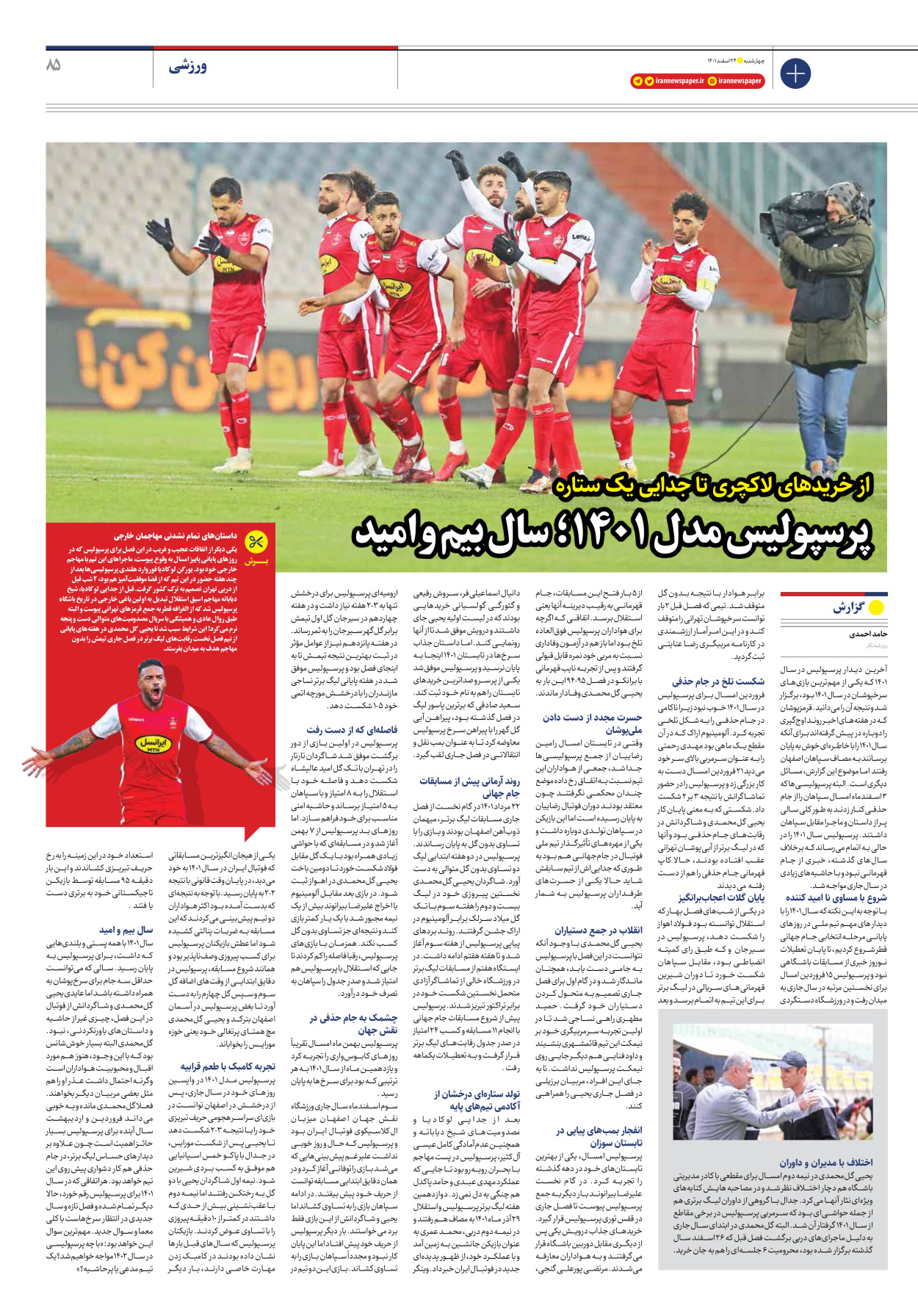 روزنامه ایران - ویژه نامه ویژه نوروز - ۲۴ اسفند ۱۴۰۱ - صفحه ۸۵