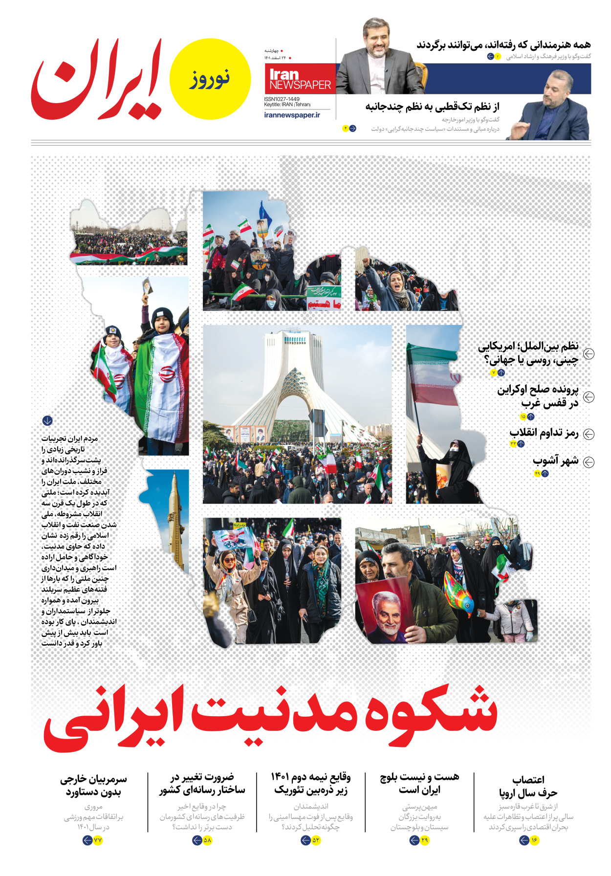 روزنامه ایران - ویژه نامه ویژه نوروز - ۲۴ اسفند ۱۴۰۱