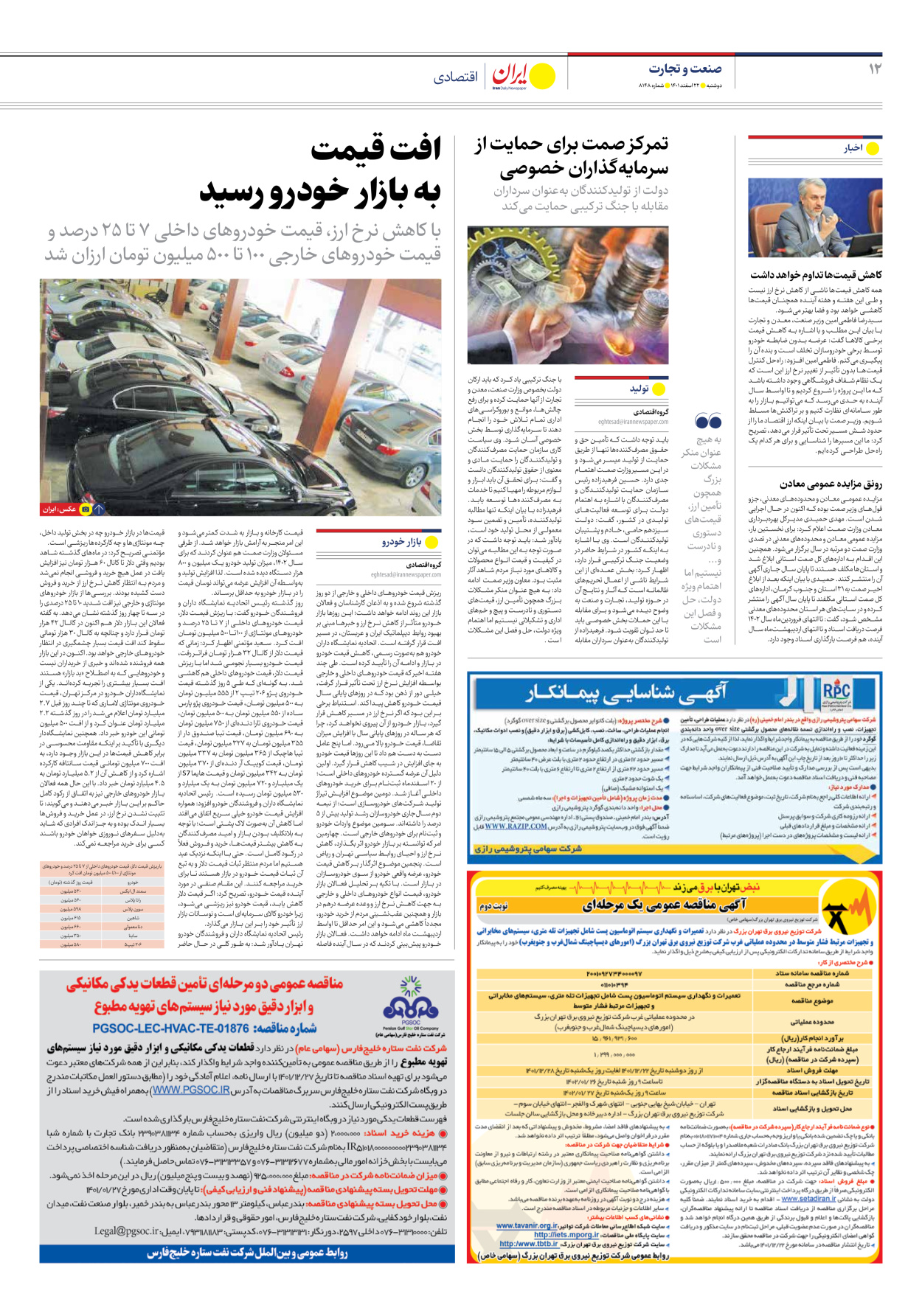 روزنامه ایران - شماره هشت هزار و صد و چهل و هشت - ۲۲ اسفند ۱۴۰۱ - صفحه ۱۲