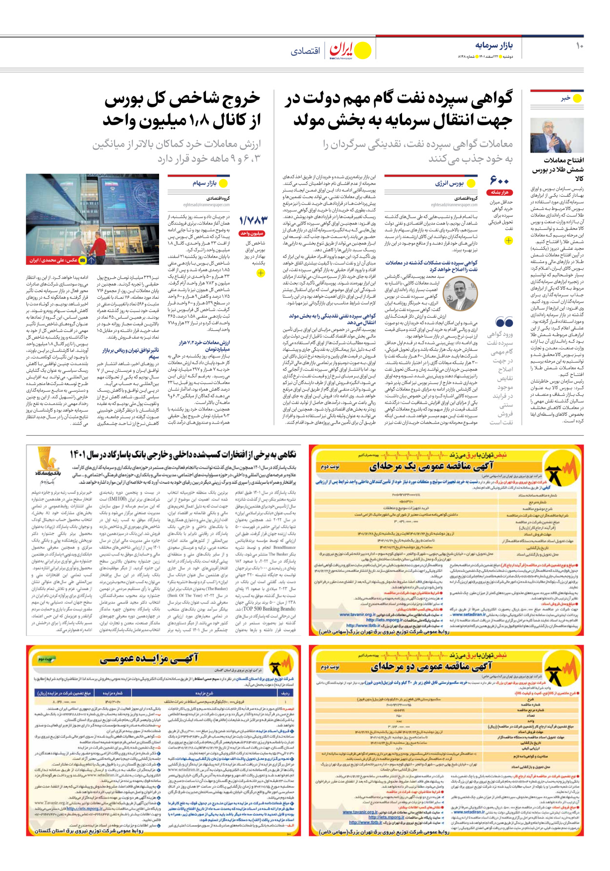روزنامه ایران - شماره هشت هزار و صد و چهل و هشت - ۲۲ اسفند ۱۴۰۱ - صفحه ۱۰