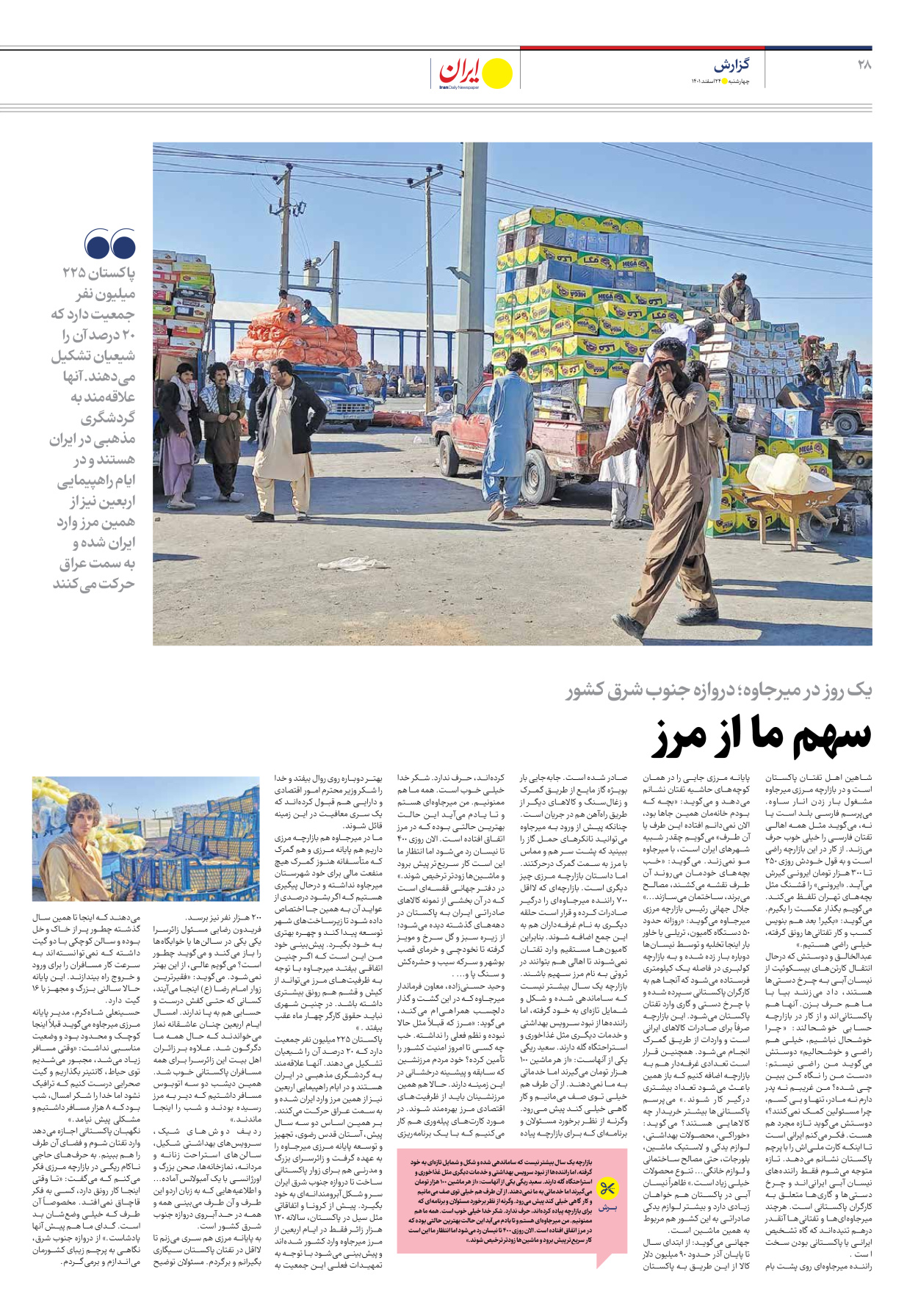 روزنامه ایران - ویژه نامه ویژه نوروز - ۲۴ اسفند ۱۴۰۱ - صفحه ۲۸