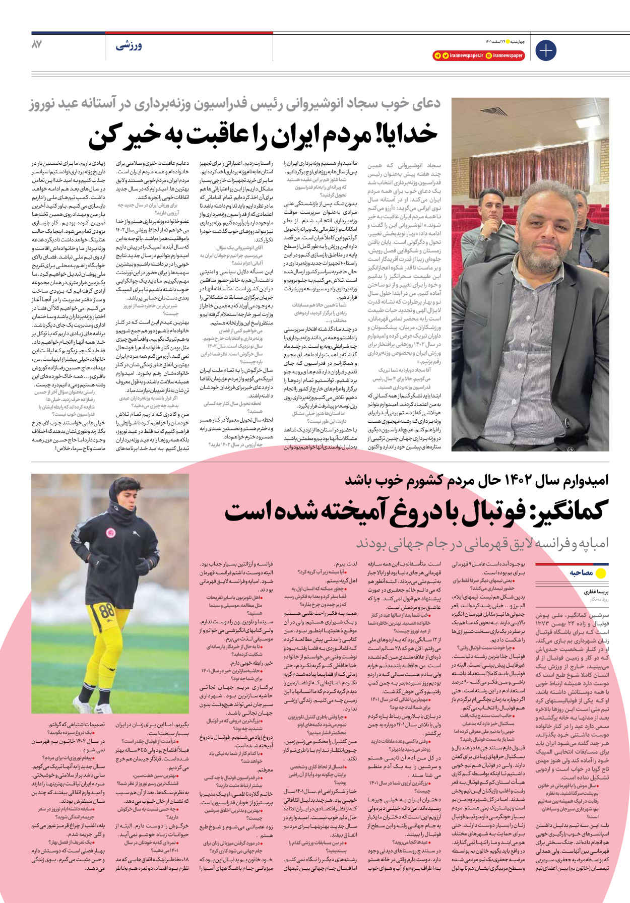 روزنامه ایران - ویژه نامه ویژه نوروز - ۲۴ اسفند ۱۴۰۱ - صفحه ۸۷