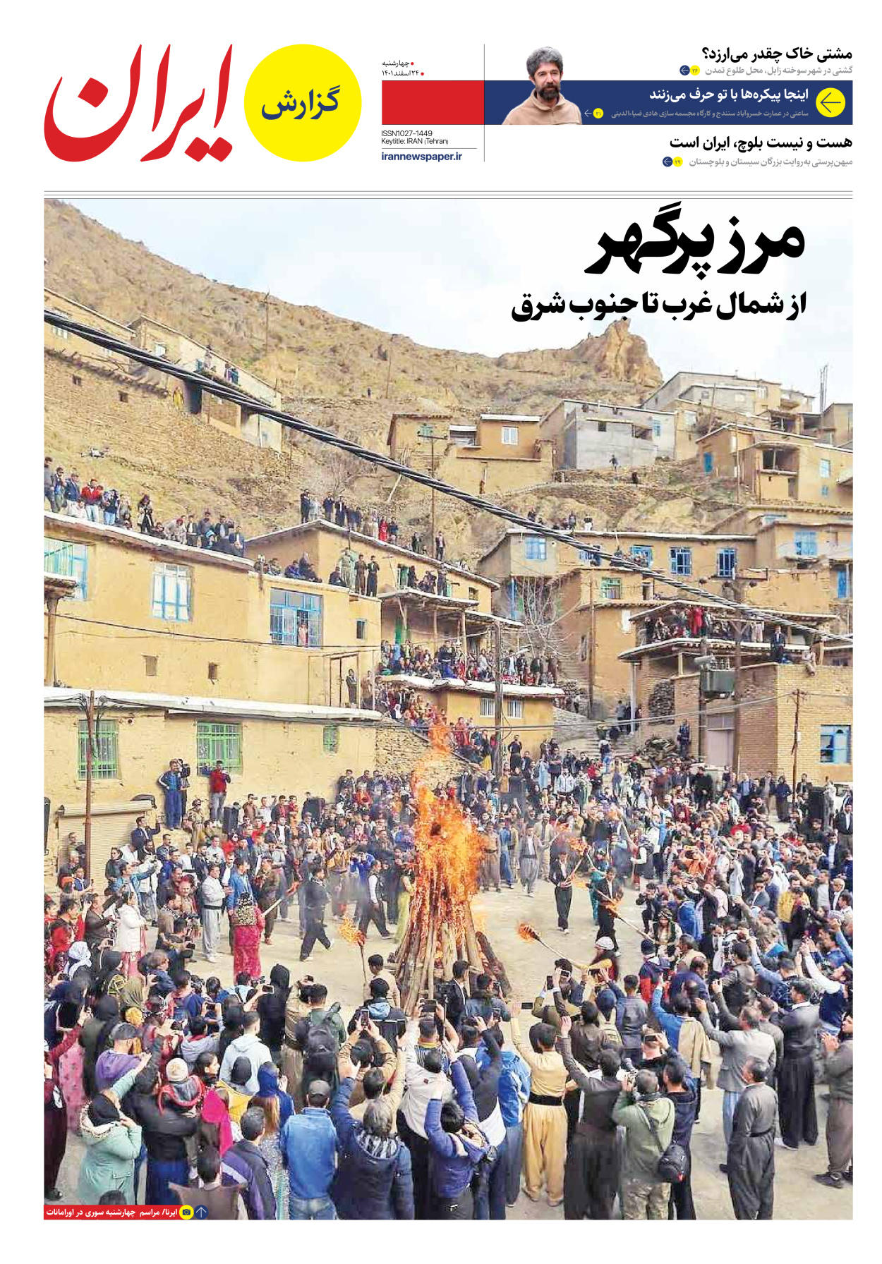 روزنامه ایران - ویژه نامه ویژه نوروز - ۲۴ اسفند ۱۴۰۱ - صفحه ۲۵