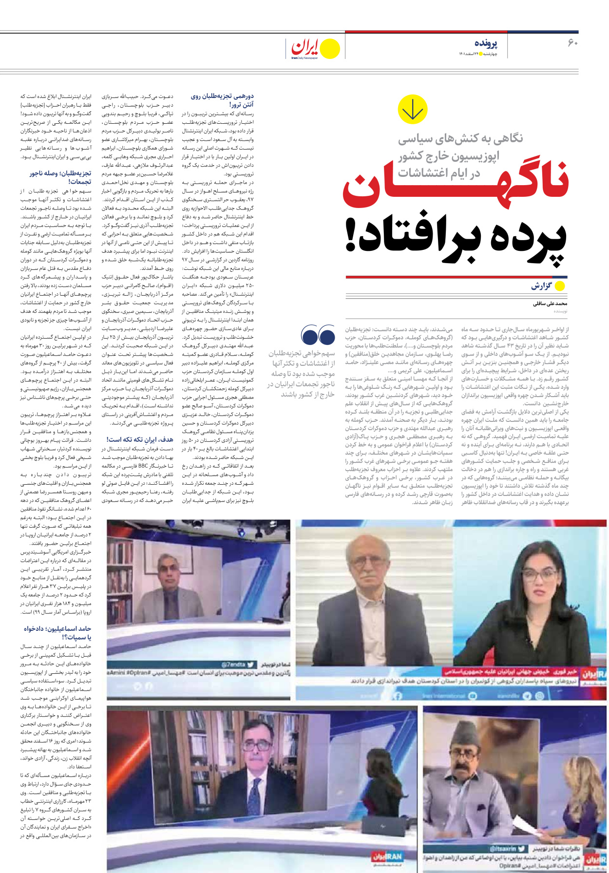روزنامه ایران - ویژه نامه ویژه نوروز - ۲۴ اسفند ۱۴۰۱ - صفحه ۶۰