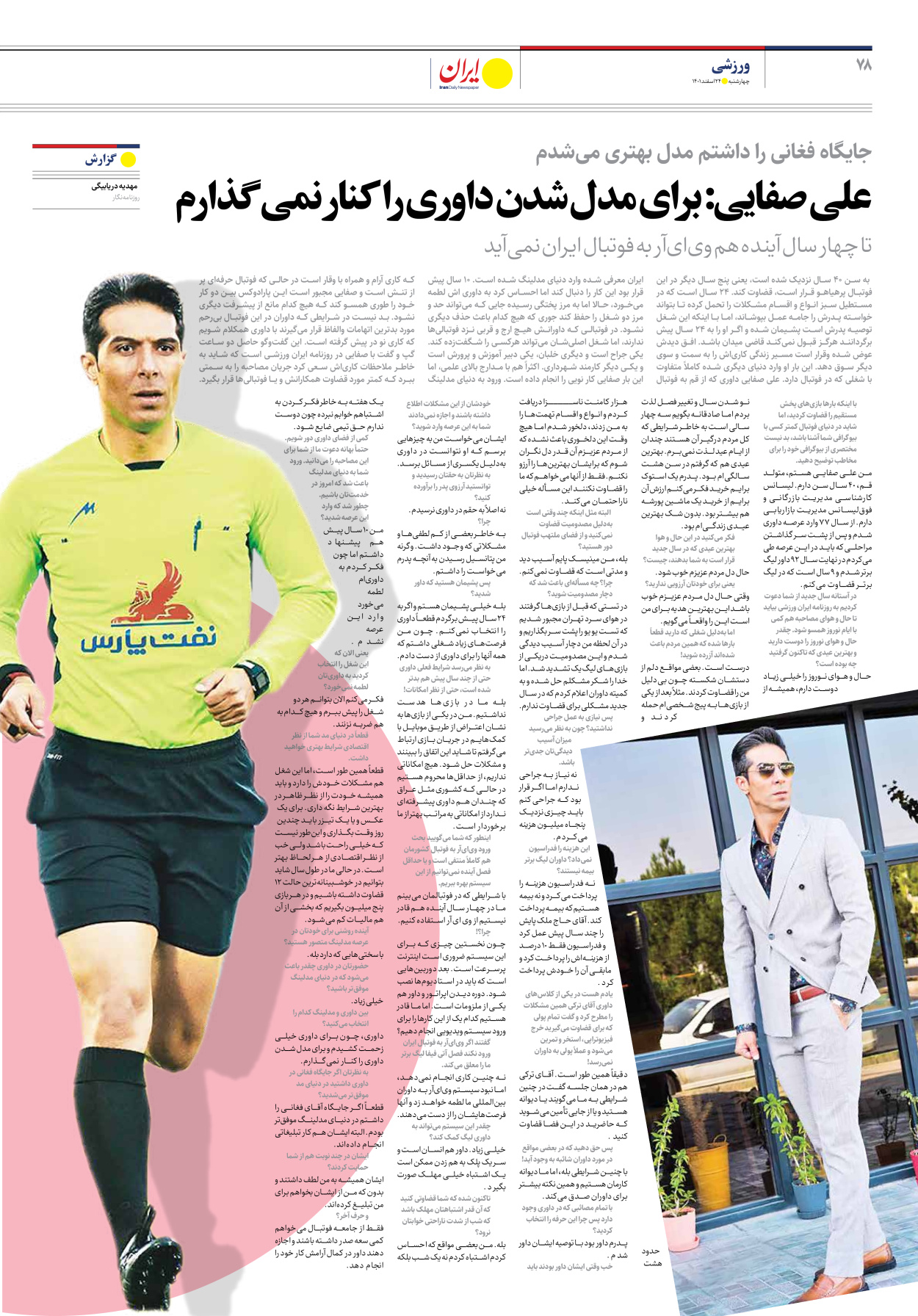 روزنامه ایران - ویژه نامه ویژه نوروز - ۲۴ اسفند ۱۴۰۱ - صفحه ۷۸
