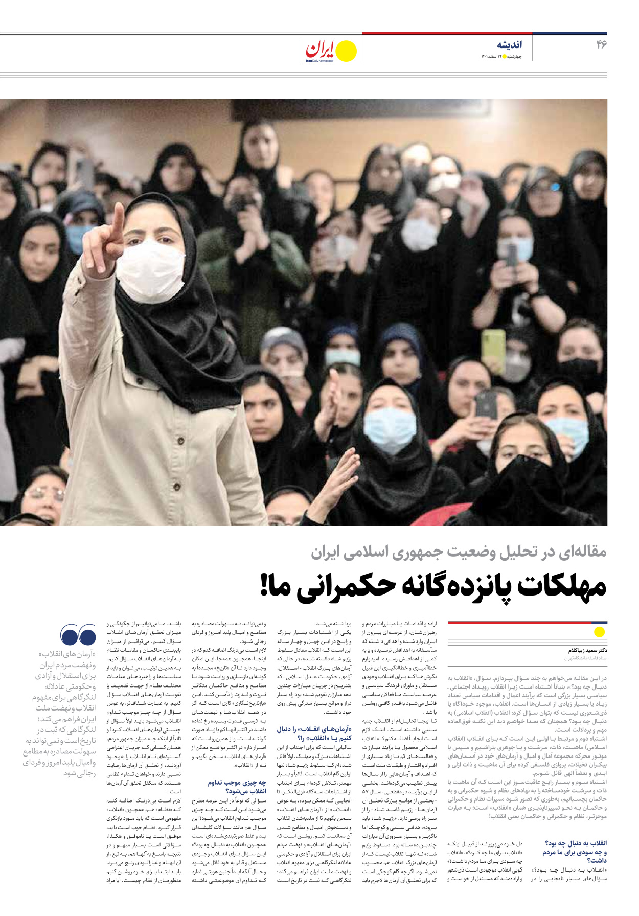 روزنامه ایران - ویژه نامه ویژه نوروز - ۲۴ اسفند ۱۴۰۱ - صفحه ۴۶