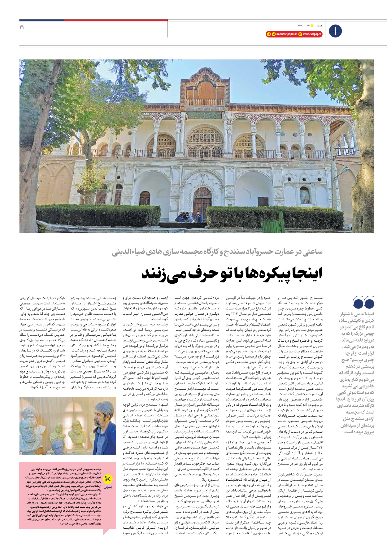 روزنامه ایران - ویژه نامه ویژه نوروز - ۲۴ اسفند ۱۴۰۱ - صفحه ۳۱
