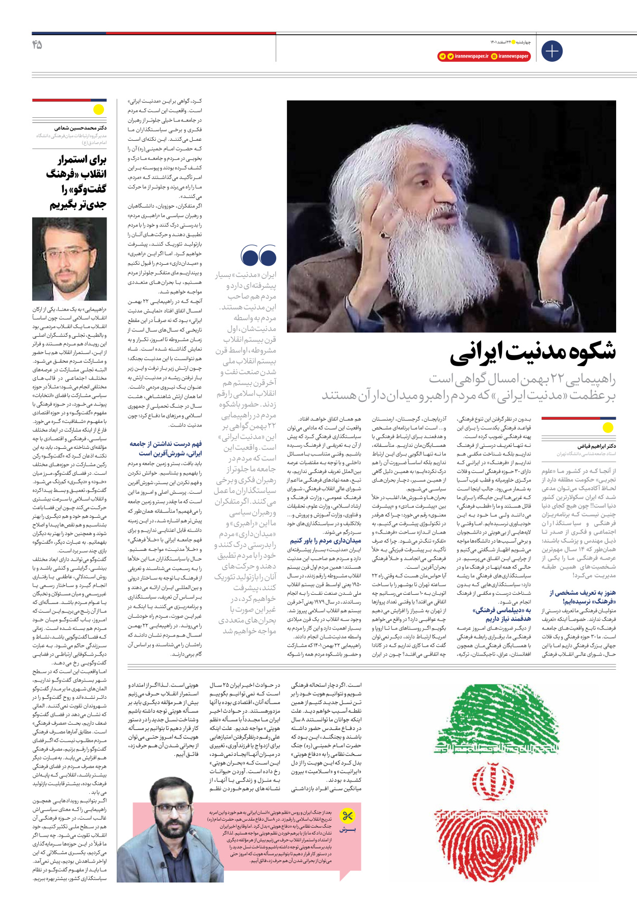 روزنامه ایران - ویژه نامه ویژه نوروز - ۲۴ اسفند ۱۴۰۱ - صفحه ۴۵