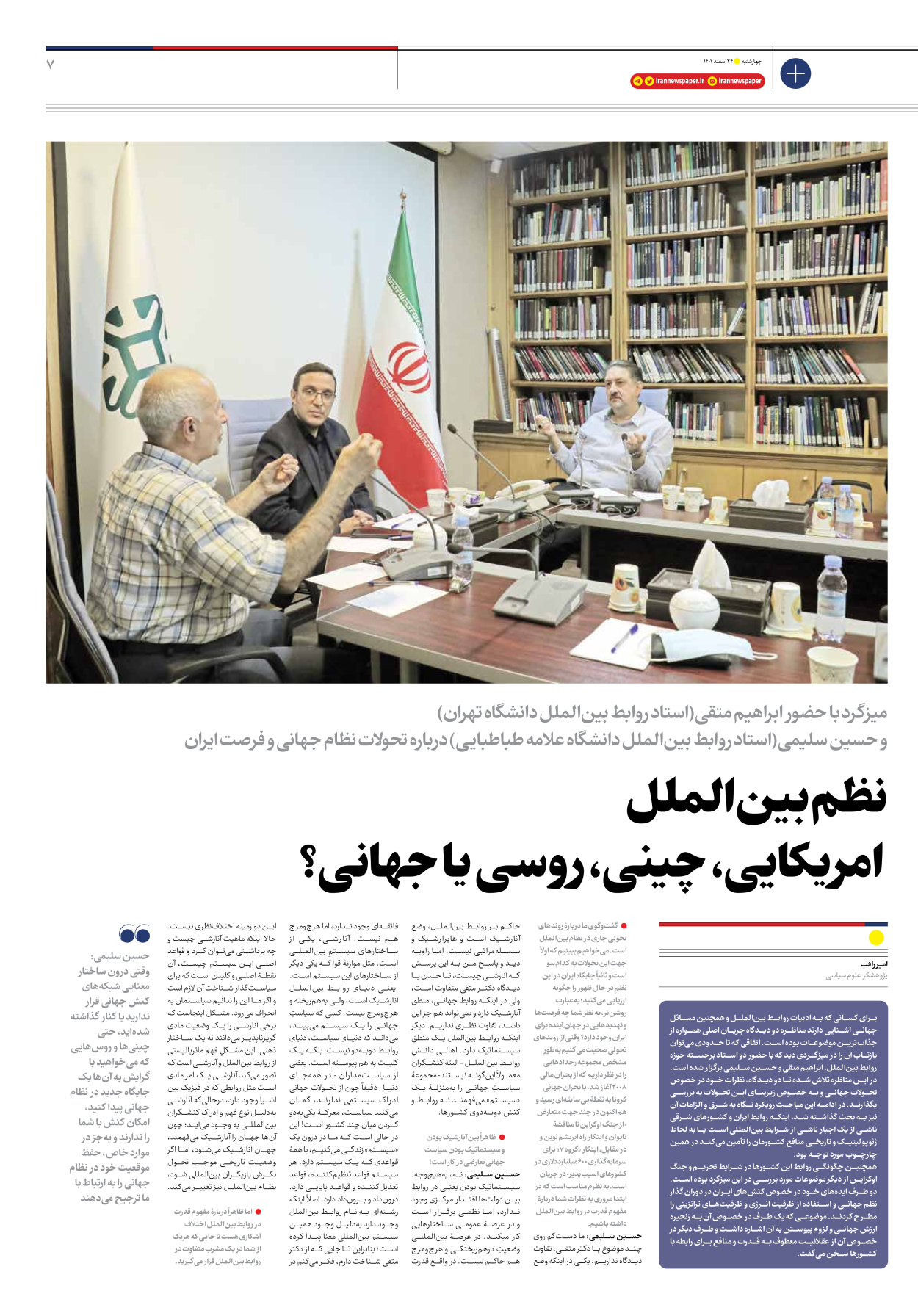 روزنامه ایران - ویژه نامه ویژه نوروز - ۲۴ اسفند ۱۴۰۱ - صفحه ۷