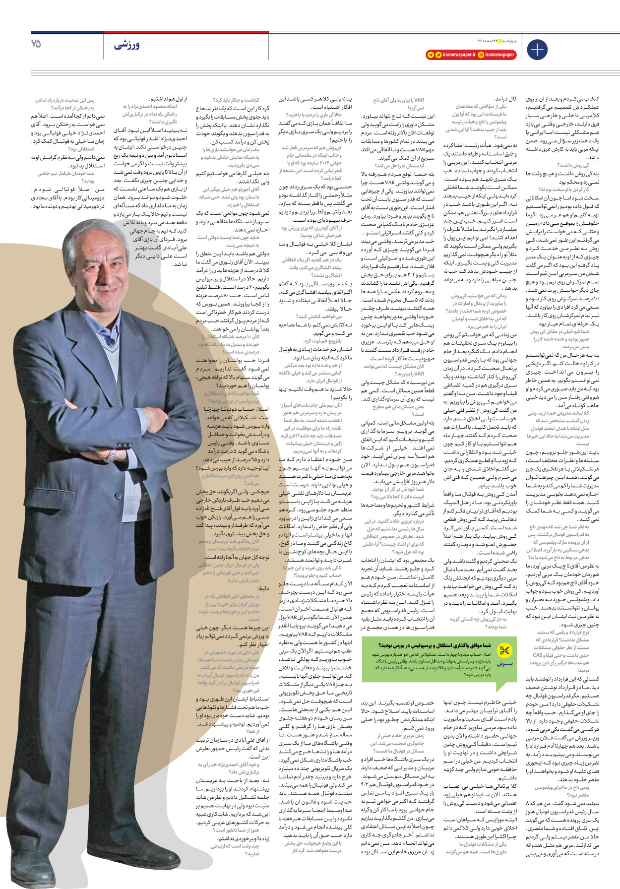 روزنامه ایران - ویژه نامه ویژه نوروز - ۲۴ اسفند ۱۴۰۱ - صفحه ۷۵