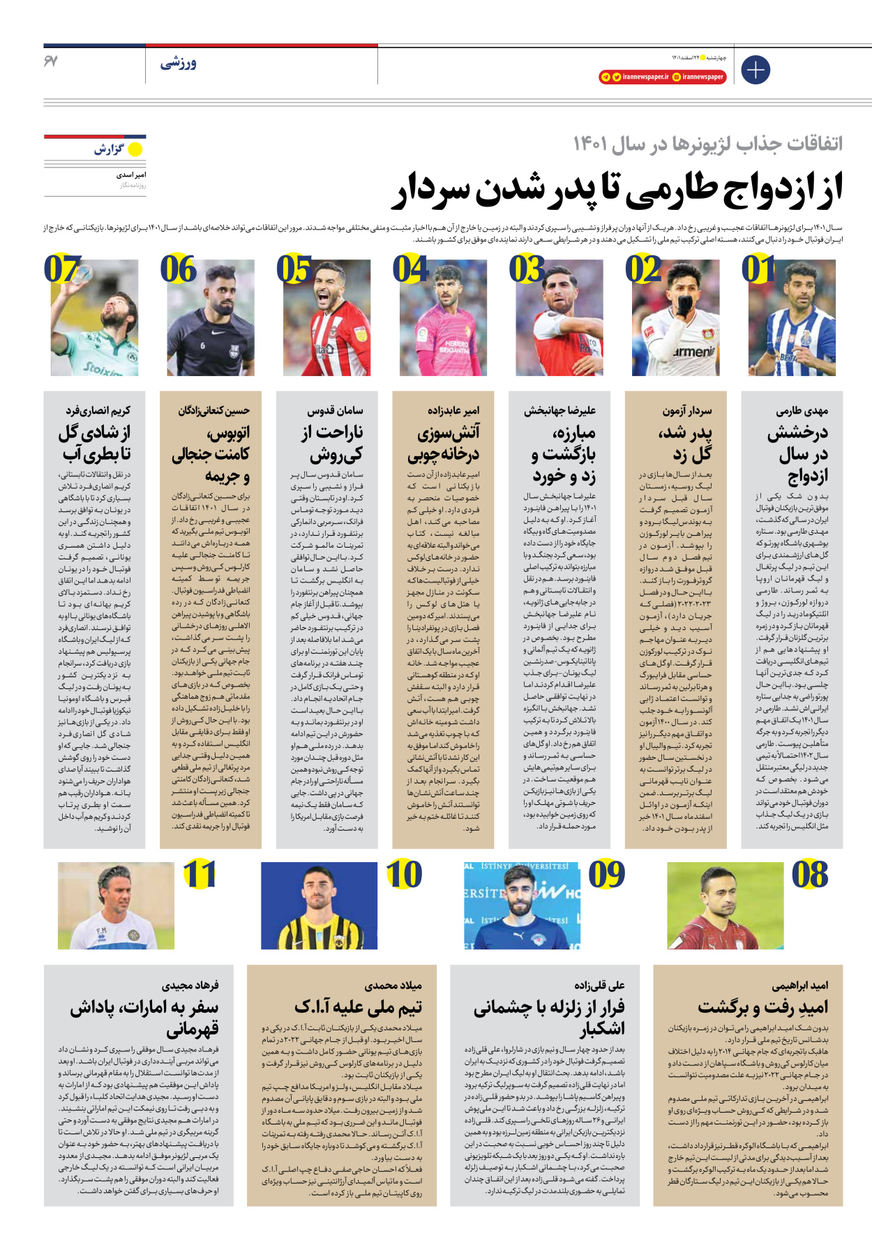 روزنامه ایران - ویژه نامه ویژه نوروز - ۲۴ اسفند ۱۴۰۱ - صفحه ۶۷
