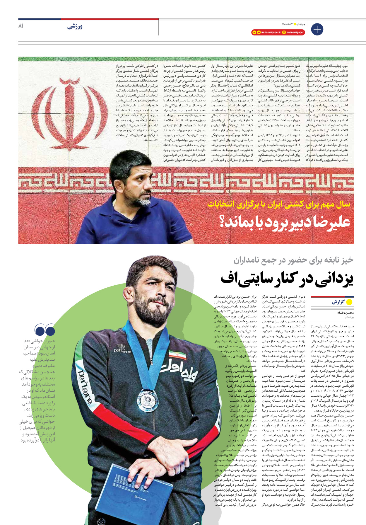 روزنامه ایران - ویژه نامه ویژه نوروز - ۲۴ اسفند ۱۴۰۱ - صفحه ۸۱