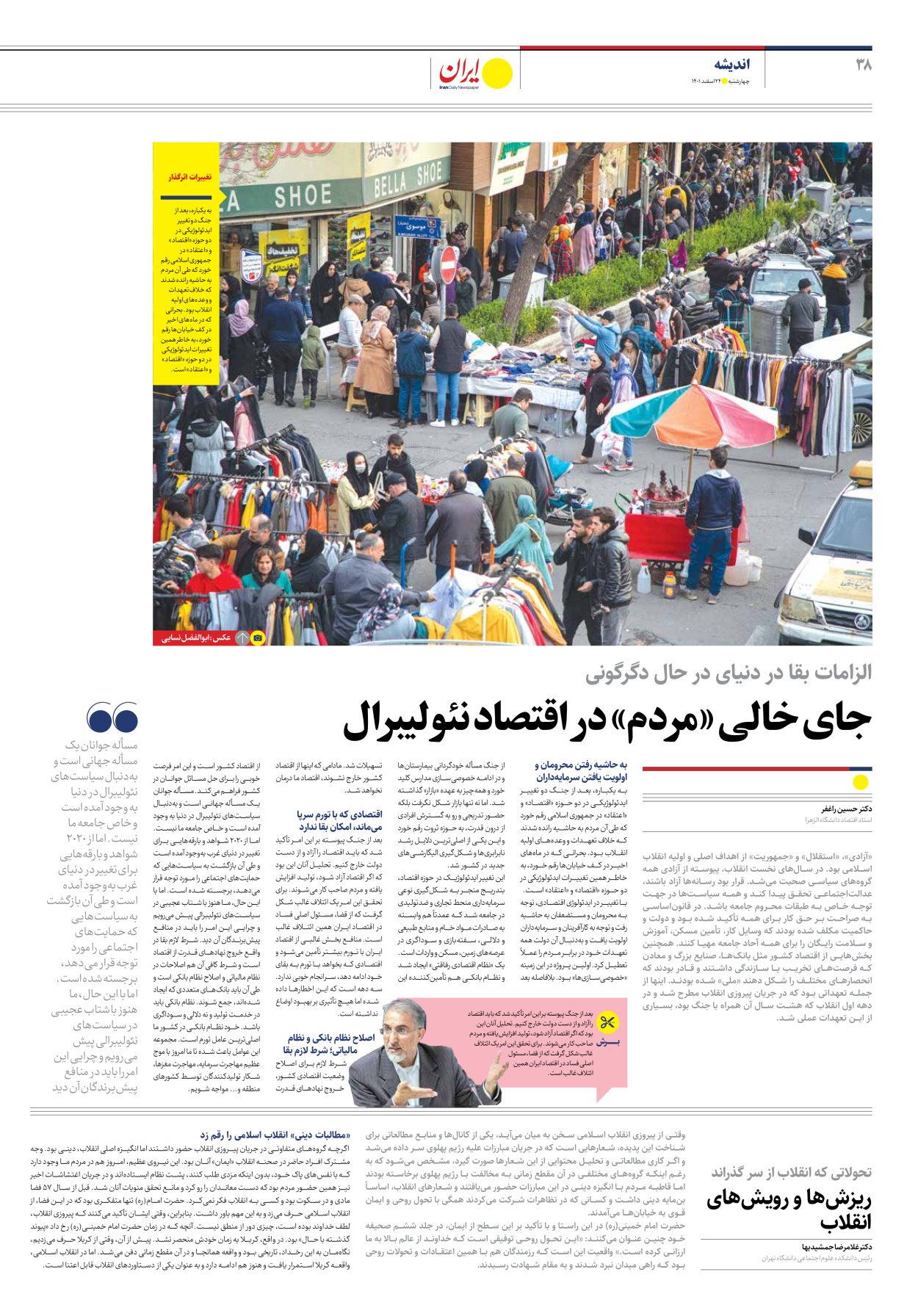 روزنامه ایران - ویژه نامه ویژه نوروز - ۲۴ اسفند ۱۴۰۱ - صفحه ۳۸