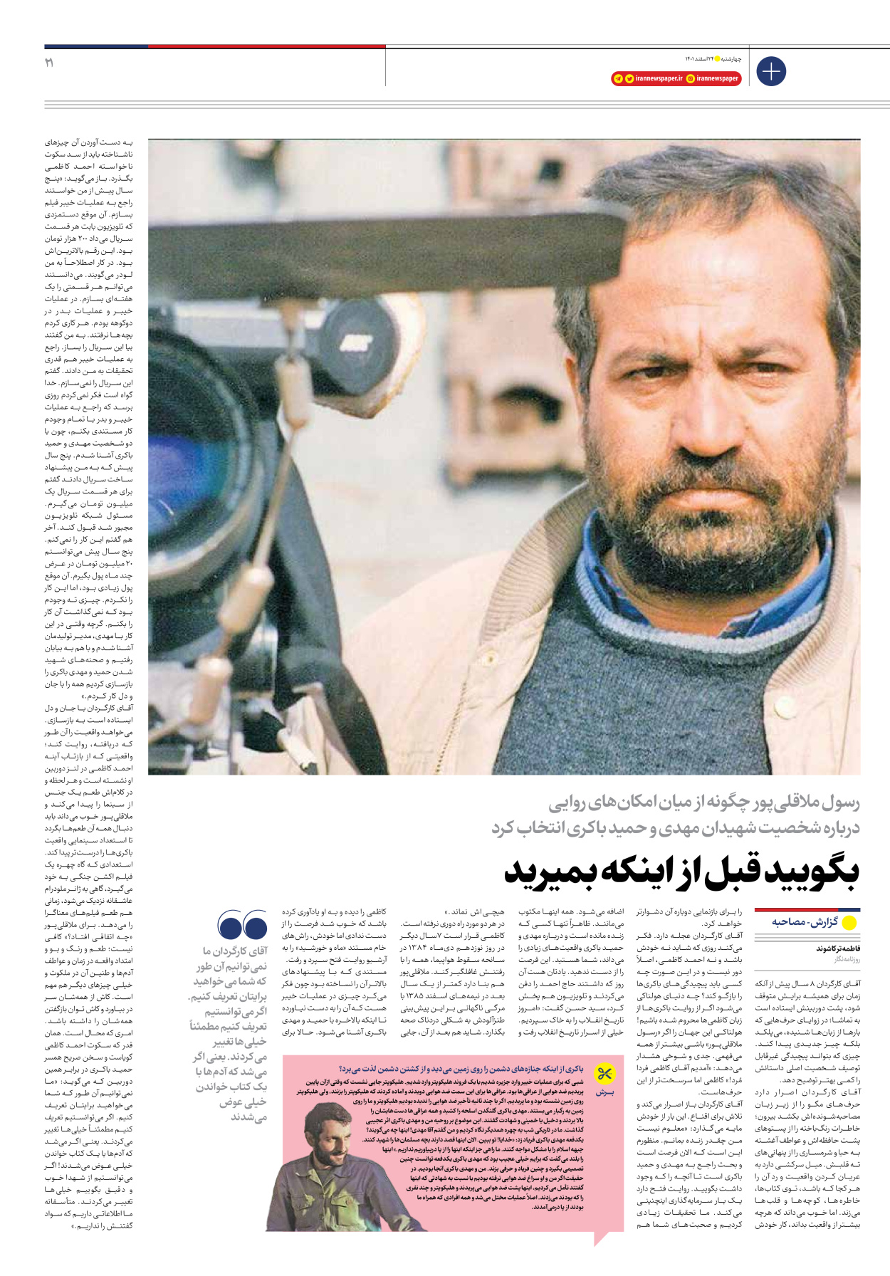 روزنامه ایران - ویژه نامه ویژه نوروز - ۲۴ اسفند ۱۴۰۱ - صفحه ۲۱
