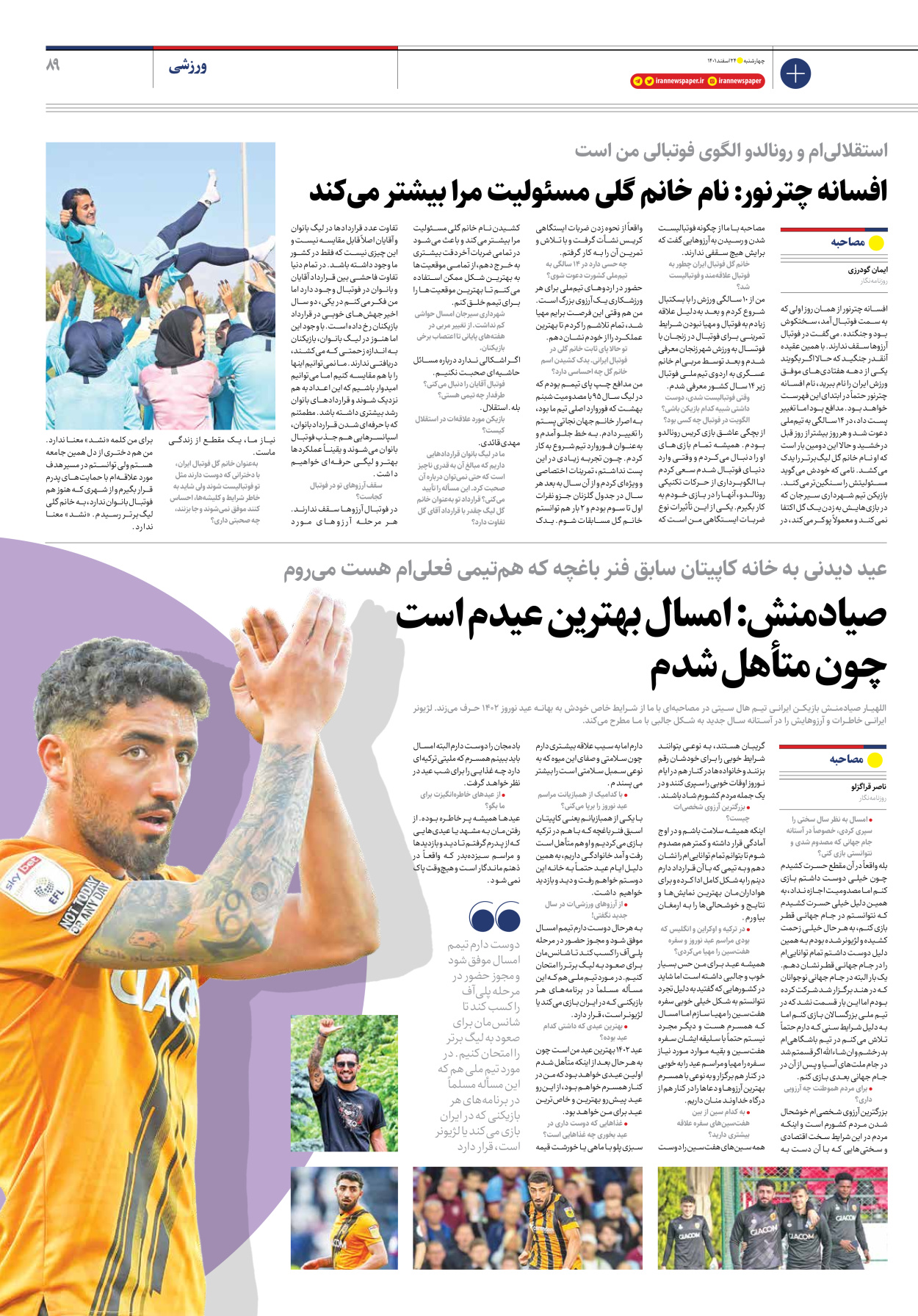 روزنامه ایران - ویژه نامه ویژه نوروز - ۲۴ اسفند ۱۴۰۱ - صفحه ۸۹