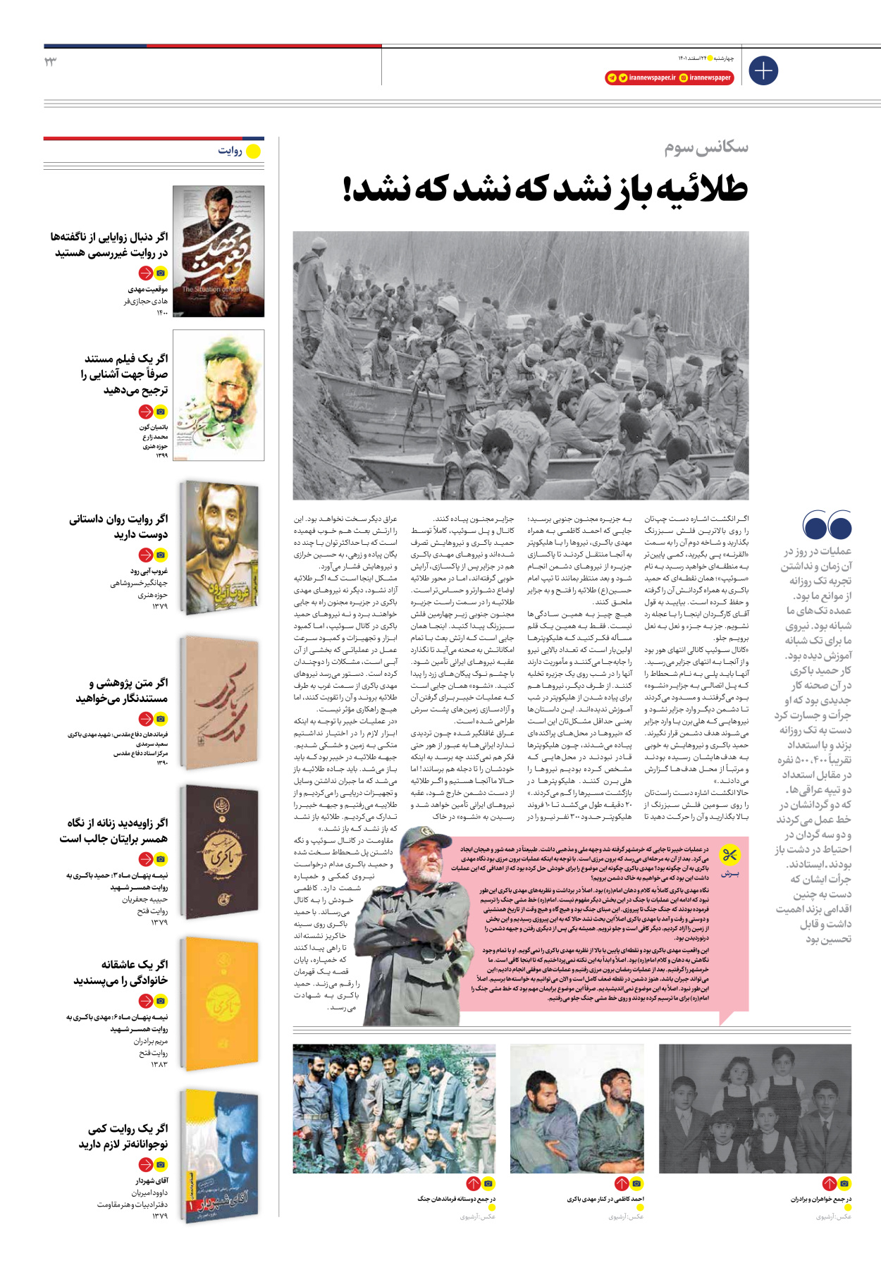 روزنامه ایران - ویژه نامه ویژه نوروز - ۲۴ اسفند ۱۴۰۱ - صفحه ۲۳