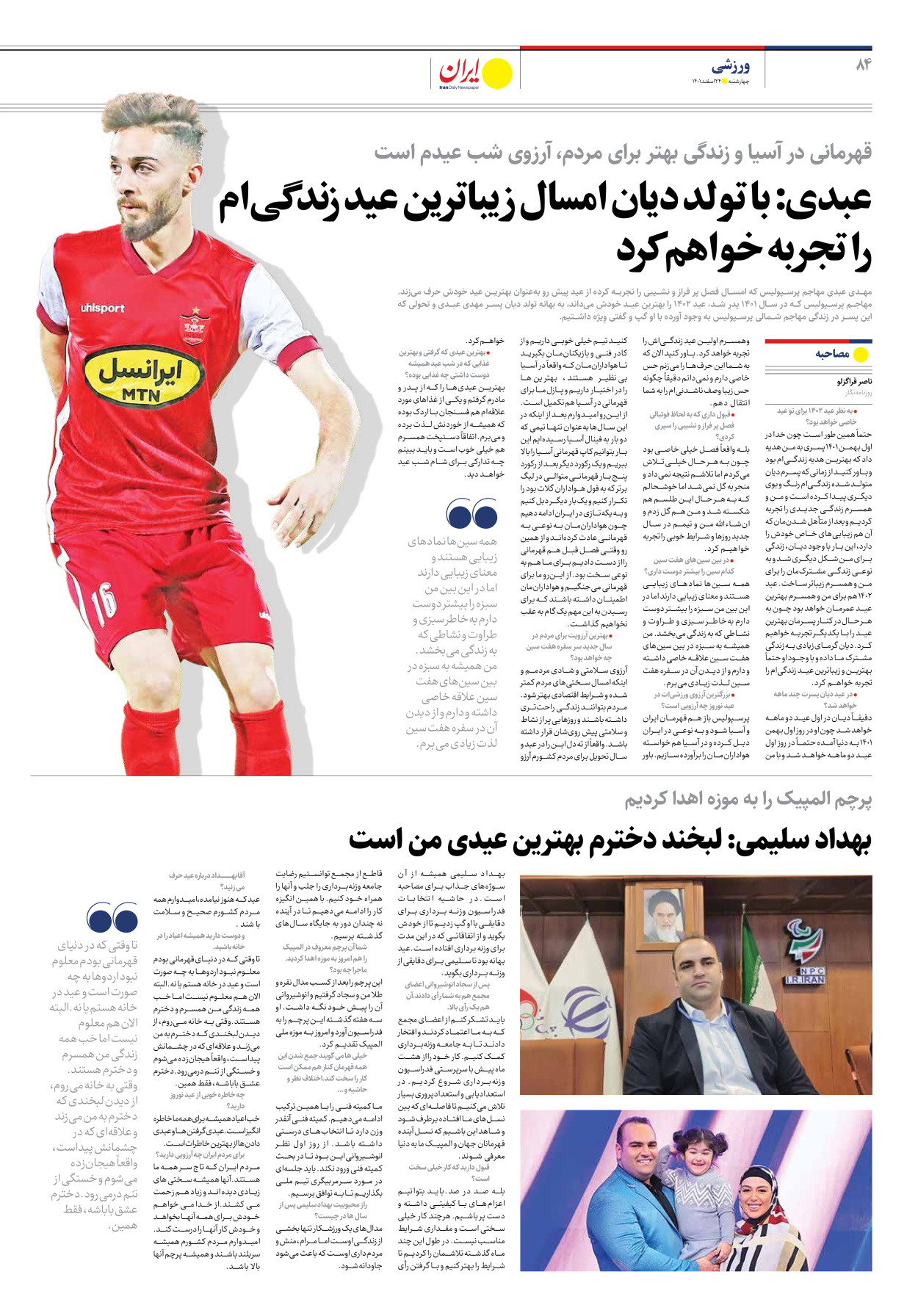 روزنامه ایران - ویژه نامه ویژه نوروز - ۲۴ اسفند ۱۴۰۱ - صفحه ۸۴