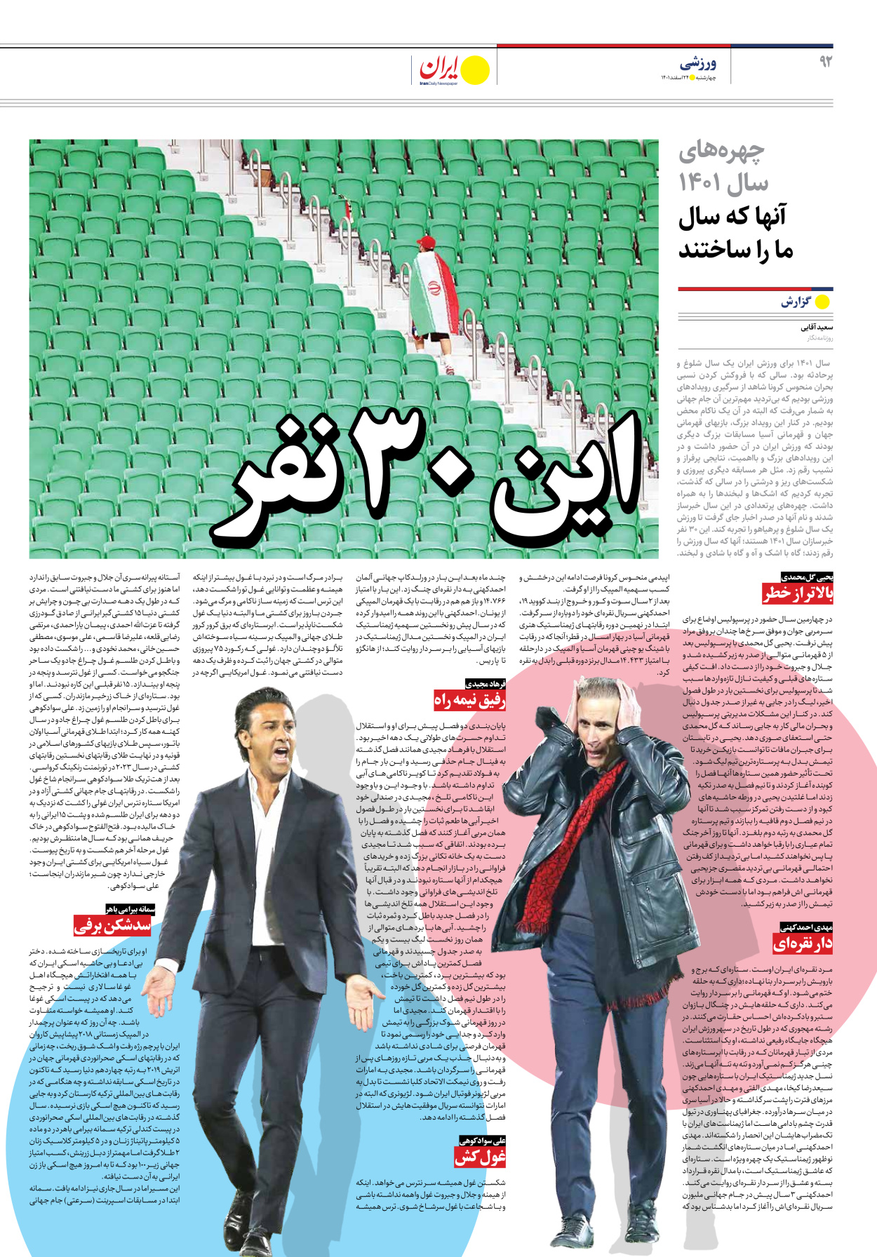 روزنامه ایران - ویژه نامه ویژه نوروز - ۲۴ اسفند ۱۴۰۱ - صفحه ۹۲