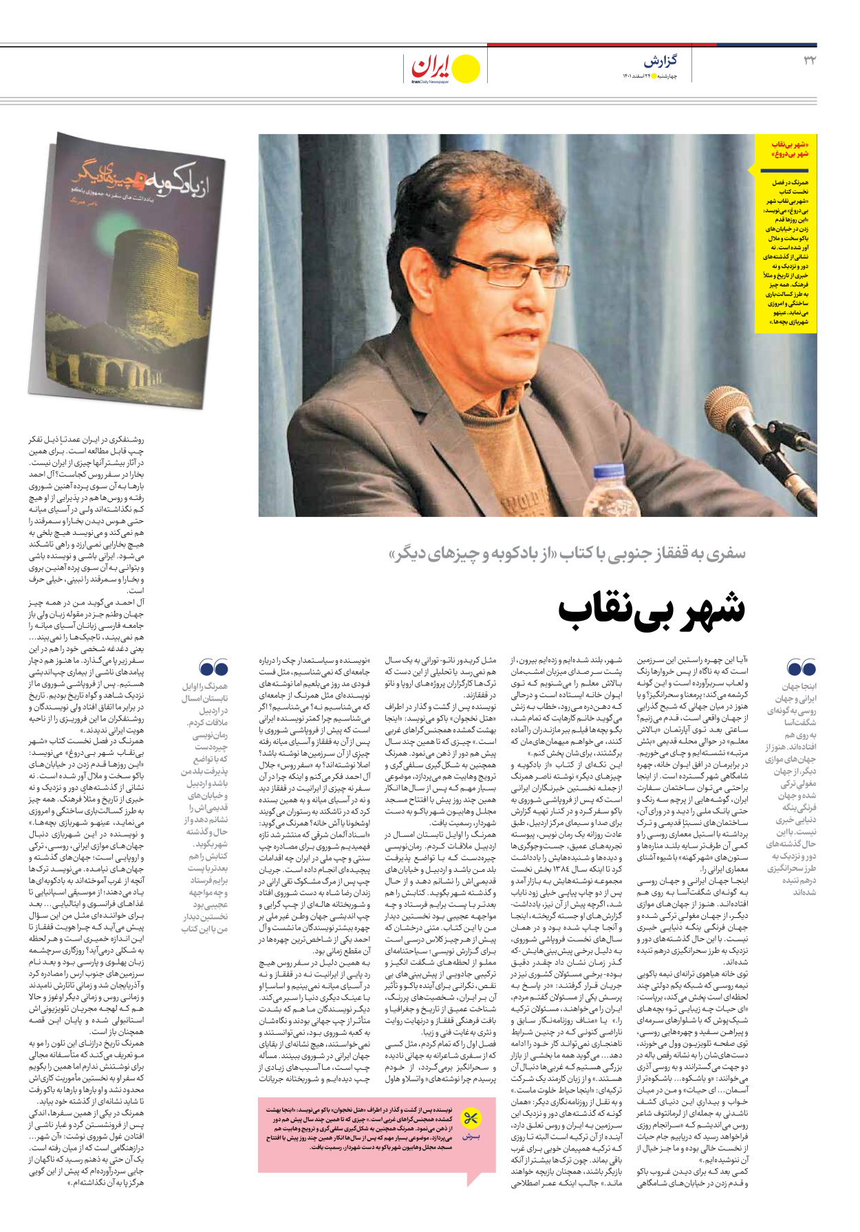 روزنامه ایران - ویژه نامه ویژه نوروز - ۲۴ اسفند ۱۴۰۱ - صفحه ۳۲