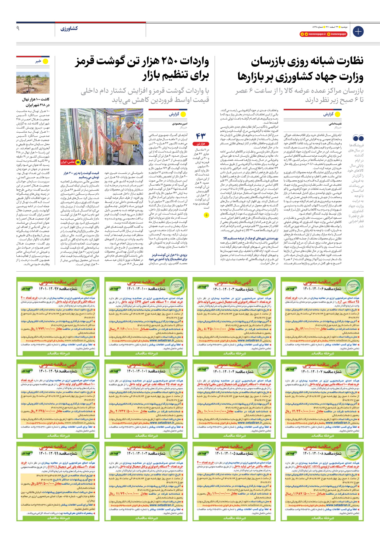 روزنامه ایران - شماره هشت هزار و صد و چهل و هشت - ۲۲ اسفند ۱۴۰۱ - صفحه ۹