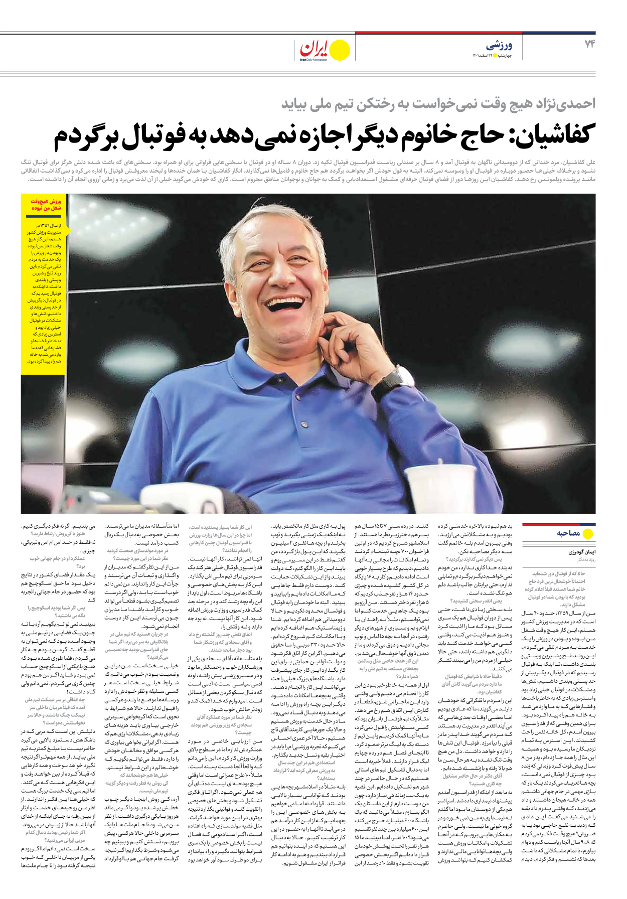 روزنامه ایران - ویژه نامه ویژه نوروز - ۲۴ اسفند ۱۴۰۱ - صفحه ۷۴
