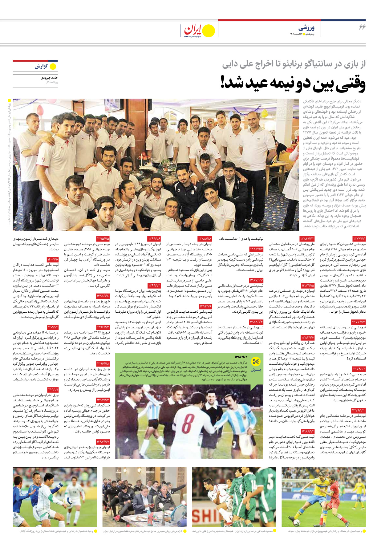 روزنامه ایران - ویژه نامه ویژه نوروز - ۲۴ اسفند ۱۴۰۱ - صفحه ۶۶