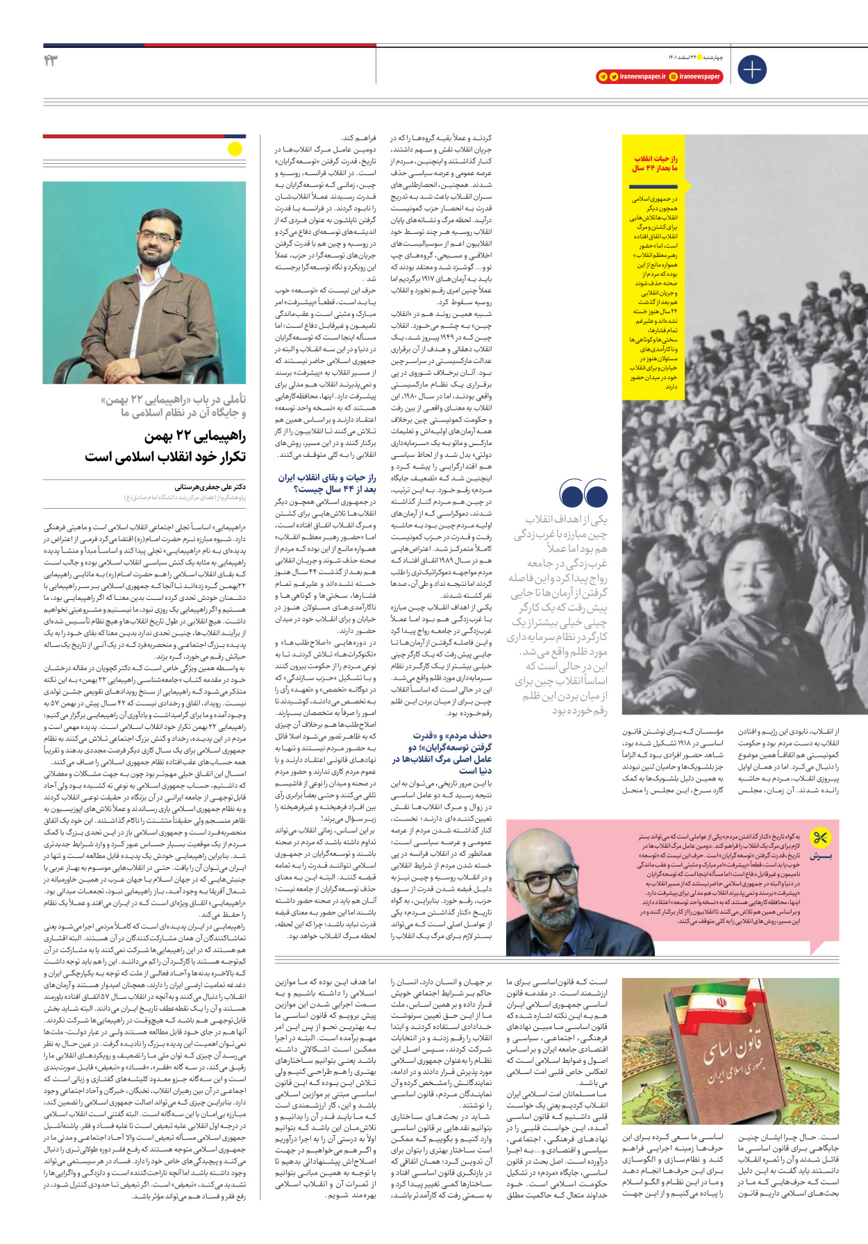 روزنامه ایران - ویژه نامه ویژه نوروز - ۲۴ اسفند ۱۴۰۱ - صفحه ۴۳