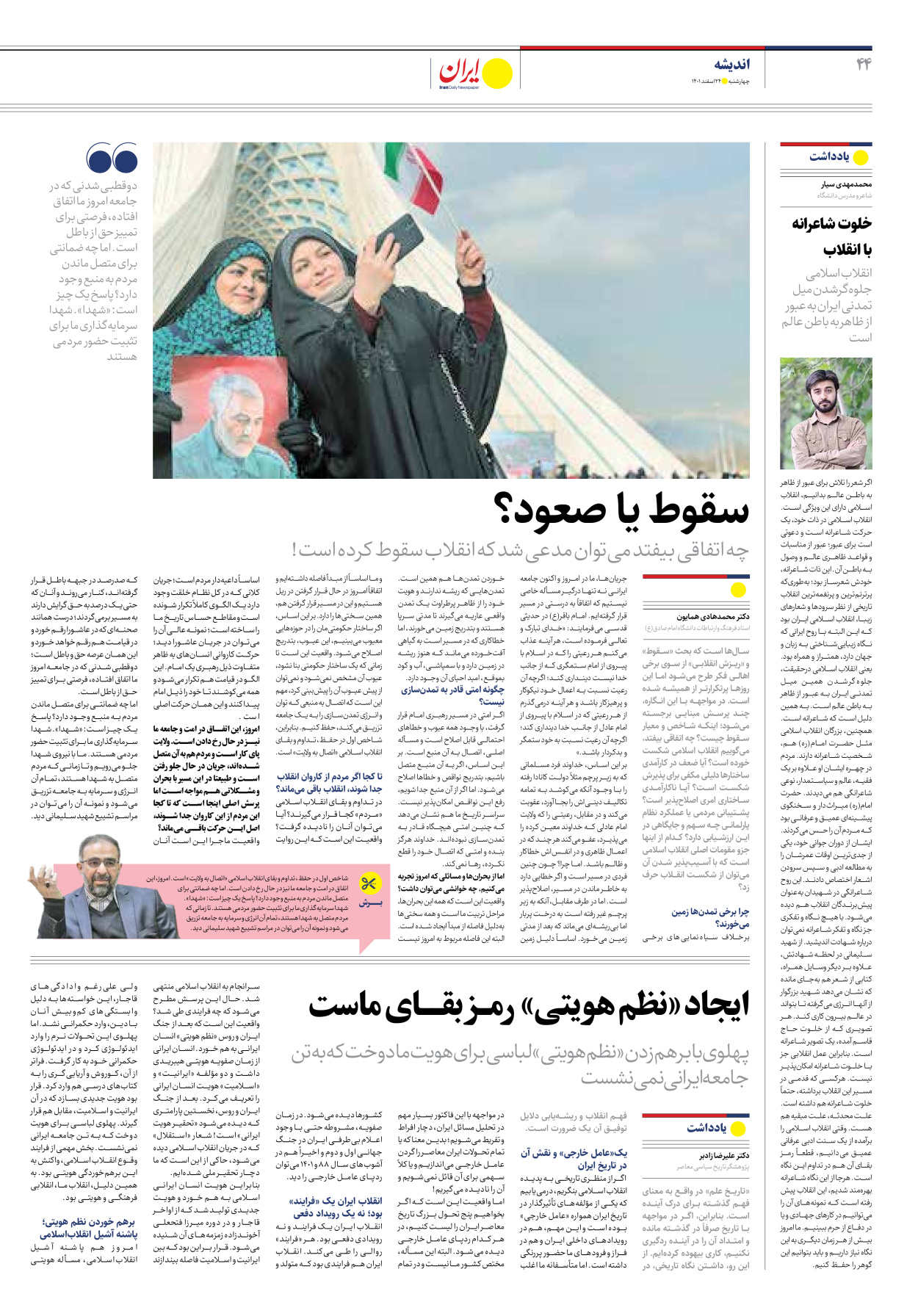 روزنامه ایران - ویژه نامه ویژه نوروز - ۲۴ اسفند ۱۴۰۱ - صفحه ۴۴