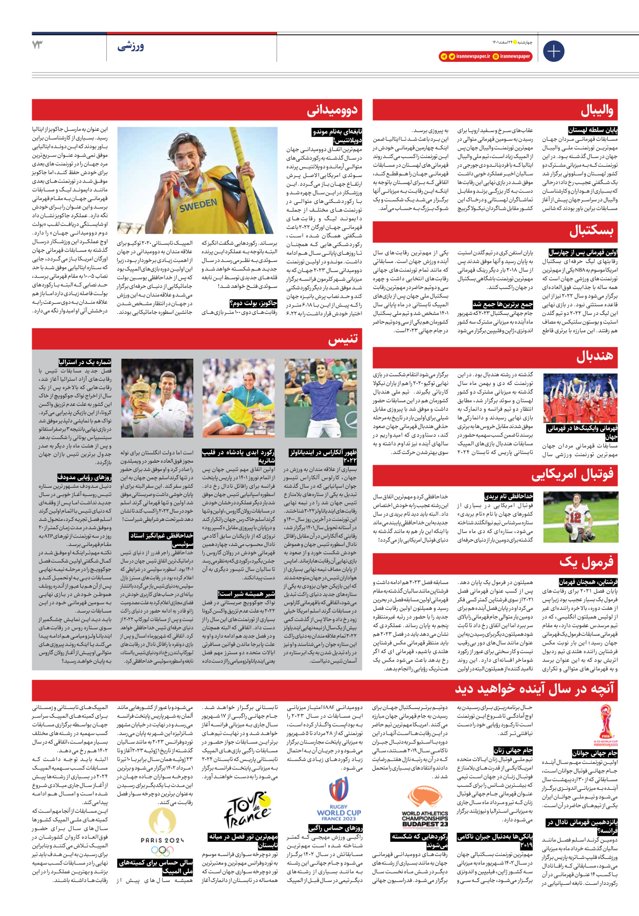 روزنامه ایران - ویژه نامه ویژه نوروز - ۲۴ اسفند ۱۴۰۱ - صفحه ۷۳