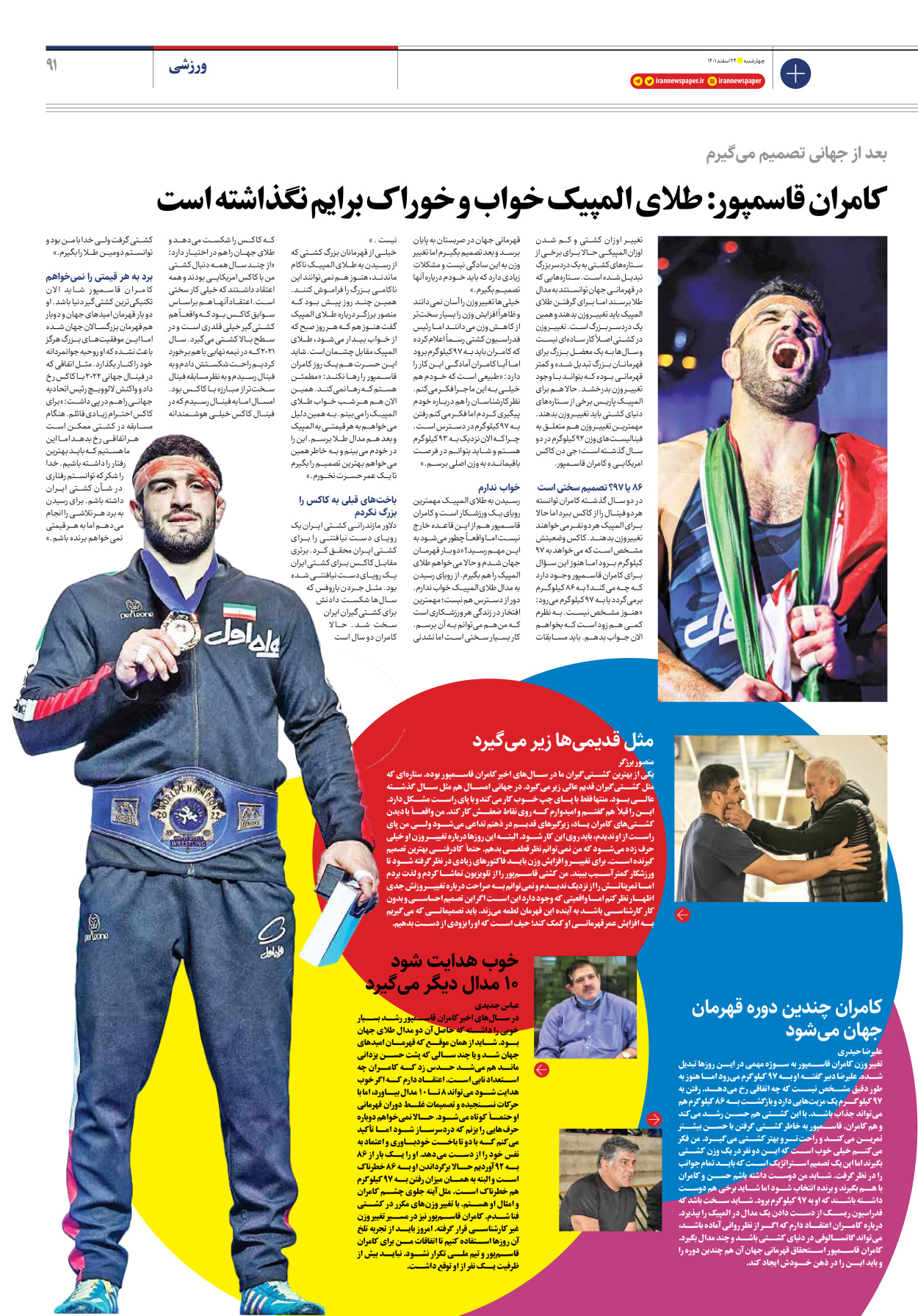 روزنامه ایران - ویژه نامه ویژه نوروز - ۲۴ اسفند ۱۴۰۱ - صفحه ۹۱