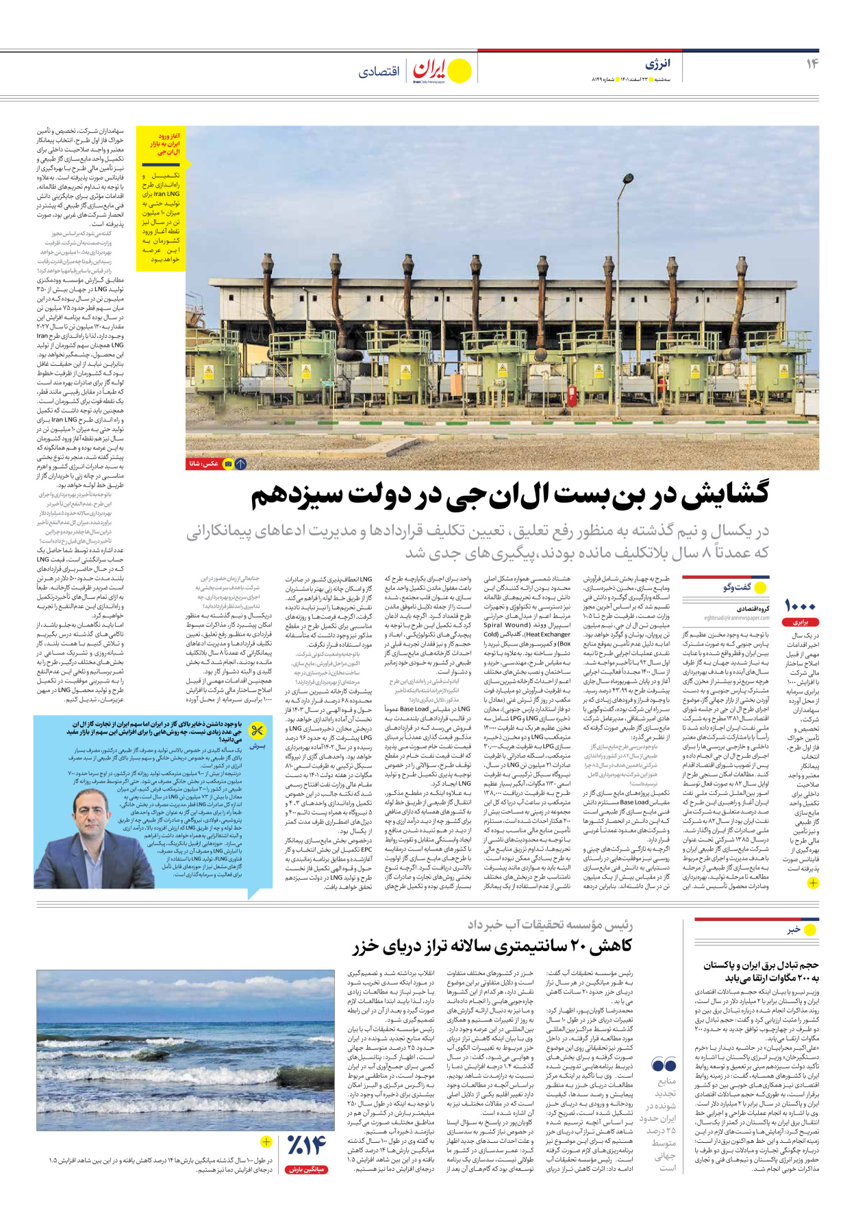 روزنامه ایران - شماره هشت هزار و صد و چهل و نه - ۲۳ اسفند ۱۴۰۱ - صفحه ۱۴