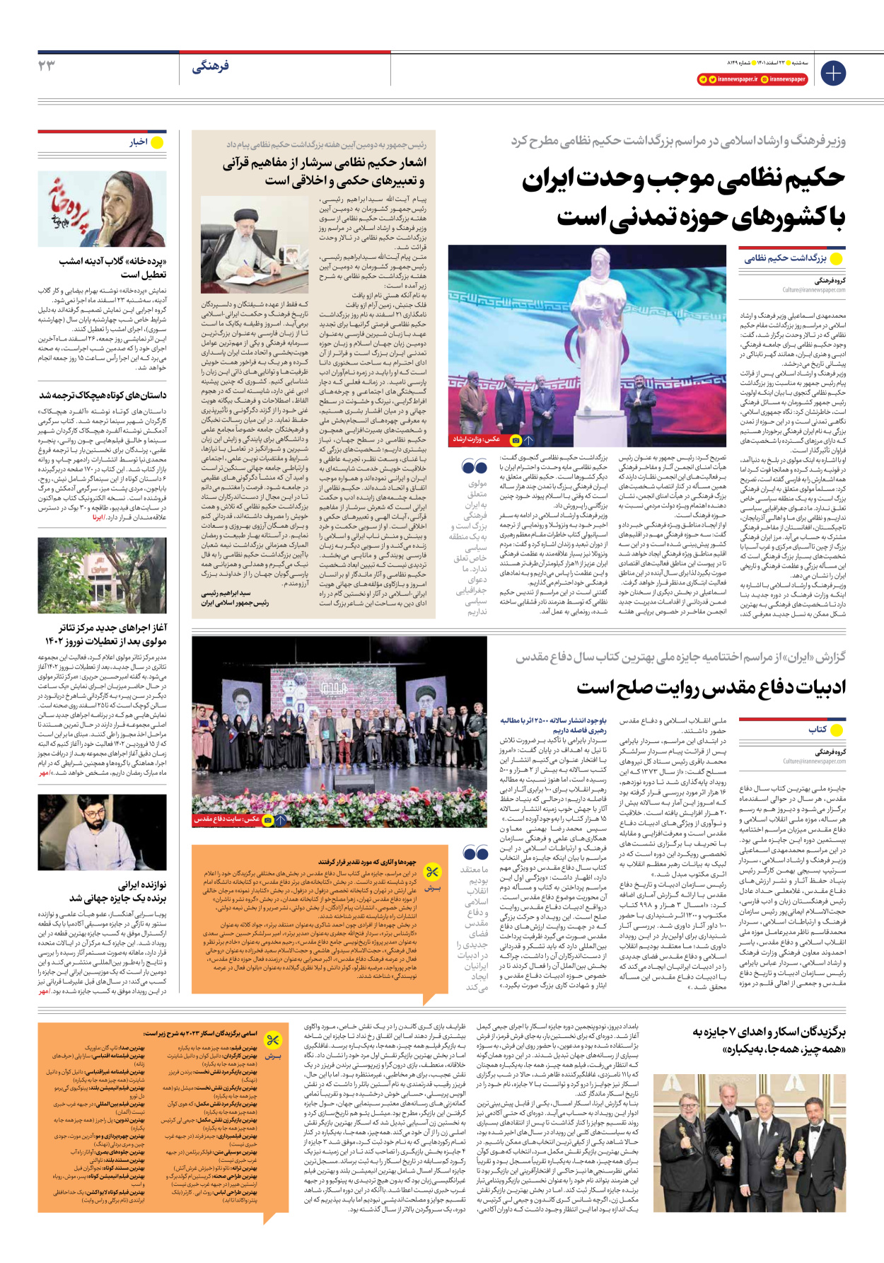 روزنامه ایران - شماره هشت هزار و صد و چهل و نه - ۲۳ اسفند ۱۴۰۱ - صفحه ۲۳