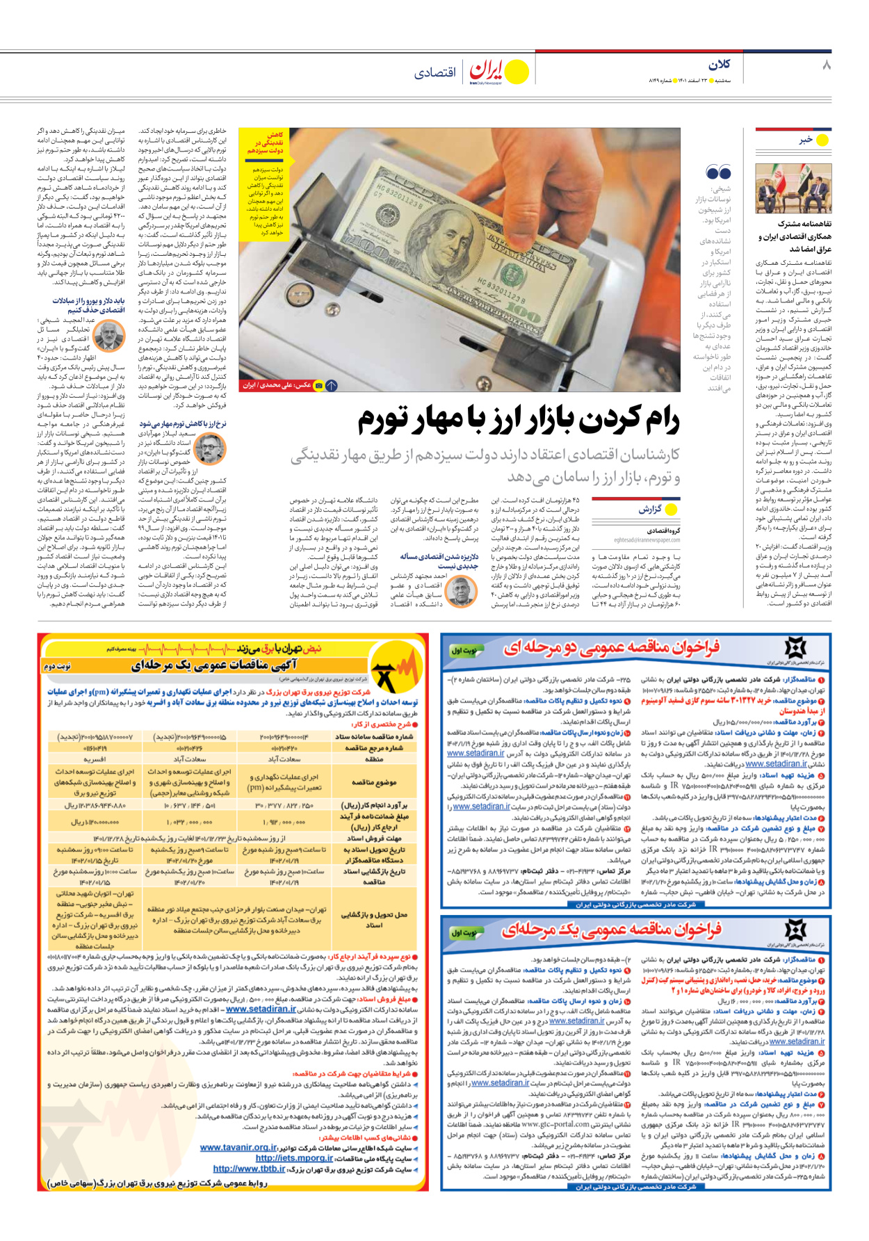 روزنامه ایران - شماره هشت هزار و صد و چهل و نه - ۲۳ اسفند ۱۴۰۱ - صفحه ۸