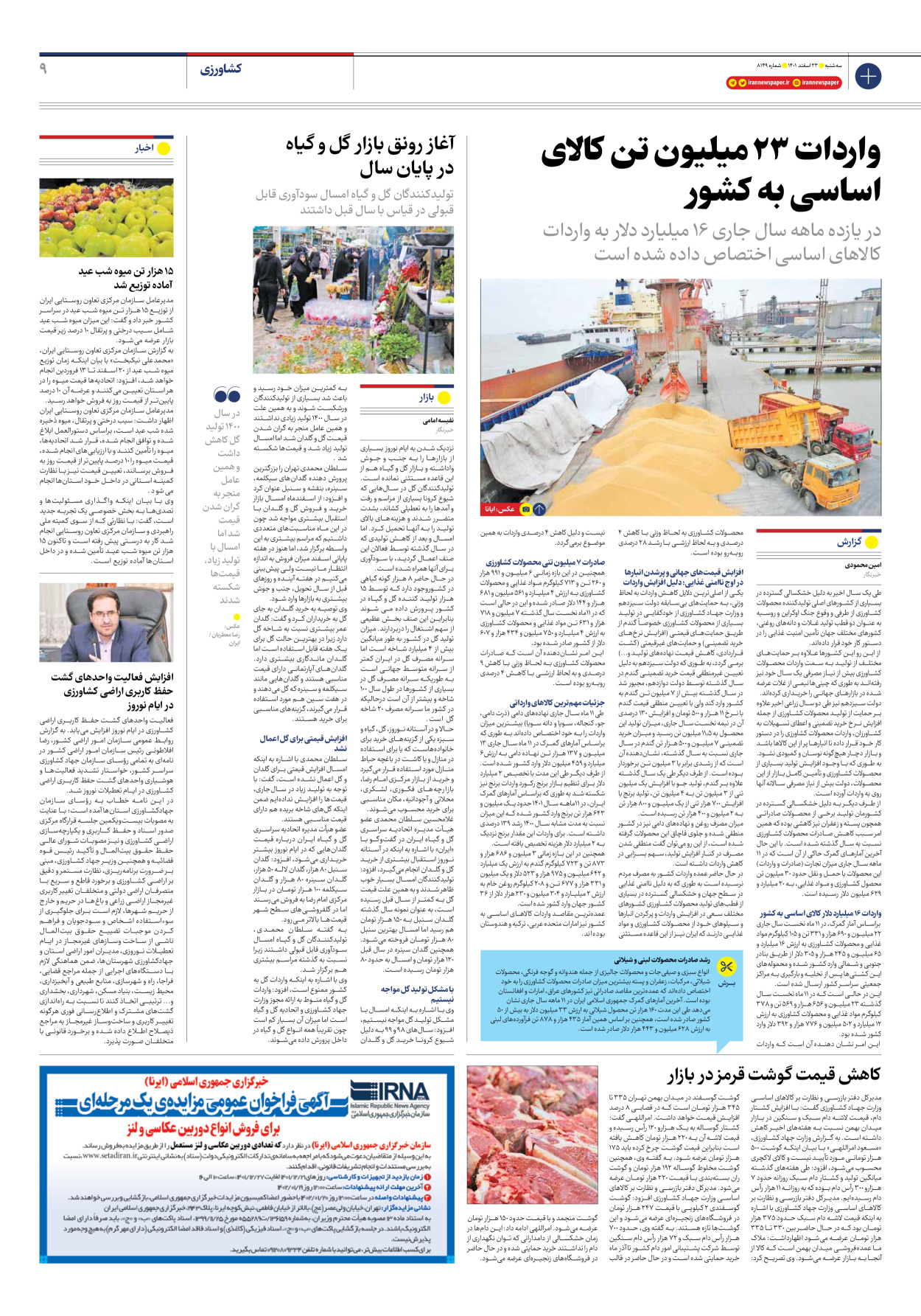 روزنامه ایران - شماره هشت هزار و صد و چهل و نه - ۲۳ اسفند ۱۴۰۱ - صفحه ۹