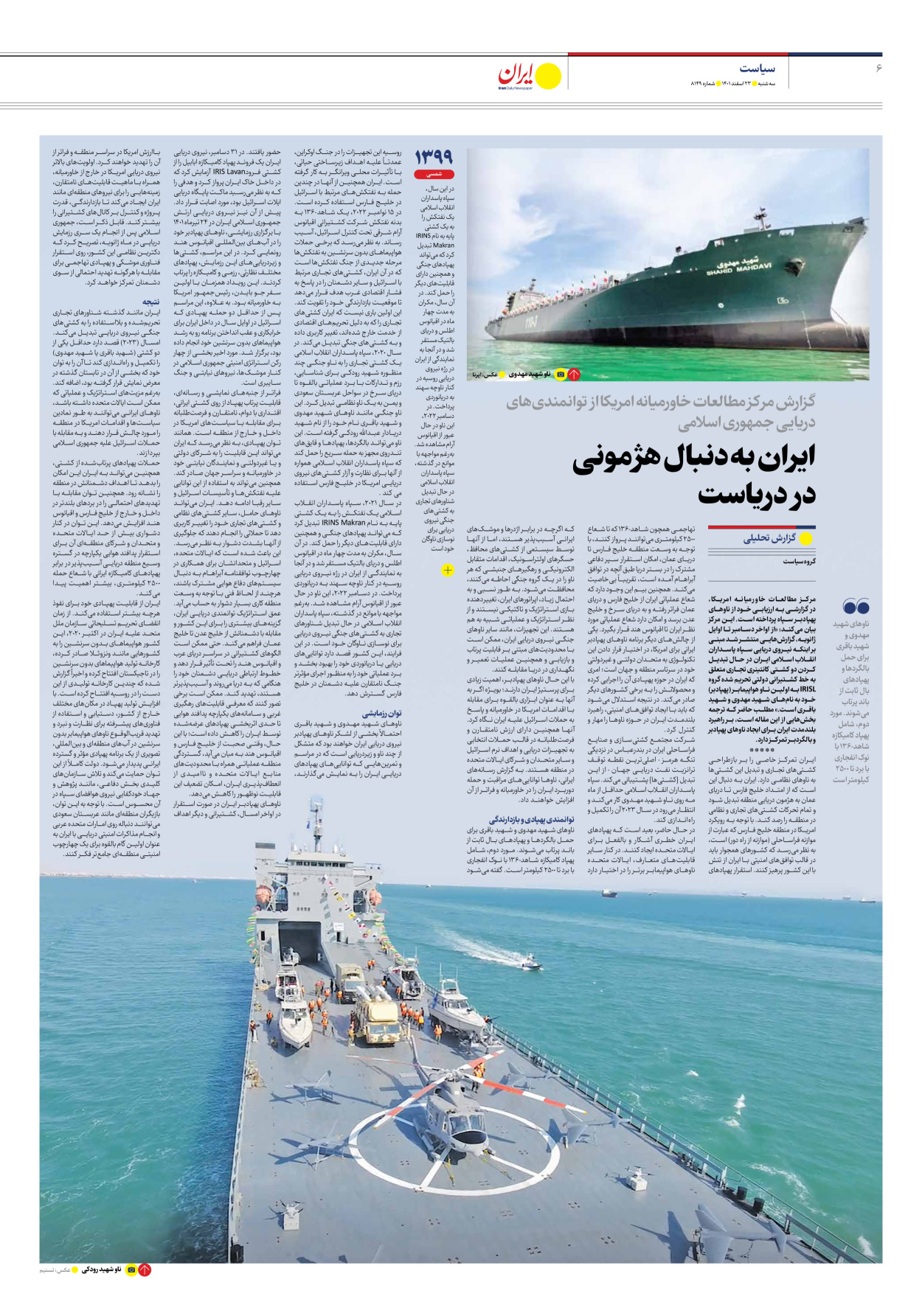 روزنامه ایران - شماره هشت هزار و صد و چهل و نه - ۲۳ اسفند ۱۴۰۱ - صفحه ۶