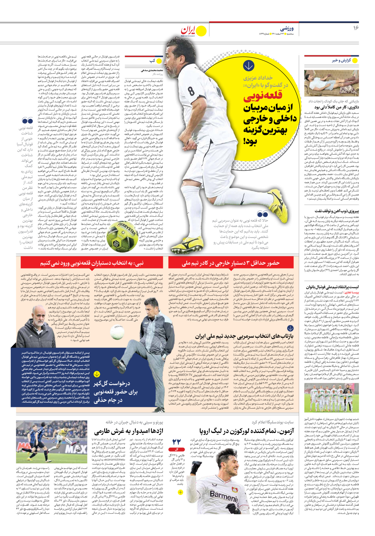 روزنامه ایران - شماره هشت هزار و صد و چهل و نه - ۲۳ اسفند ۱۴۰۱ - صفحه ۱۶
