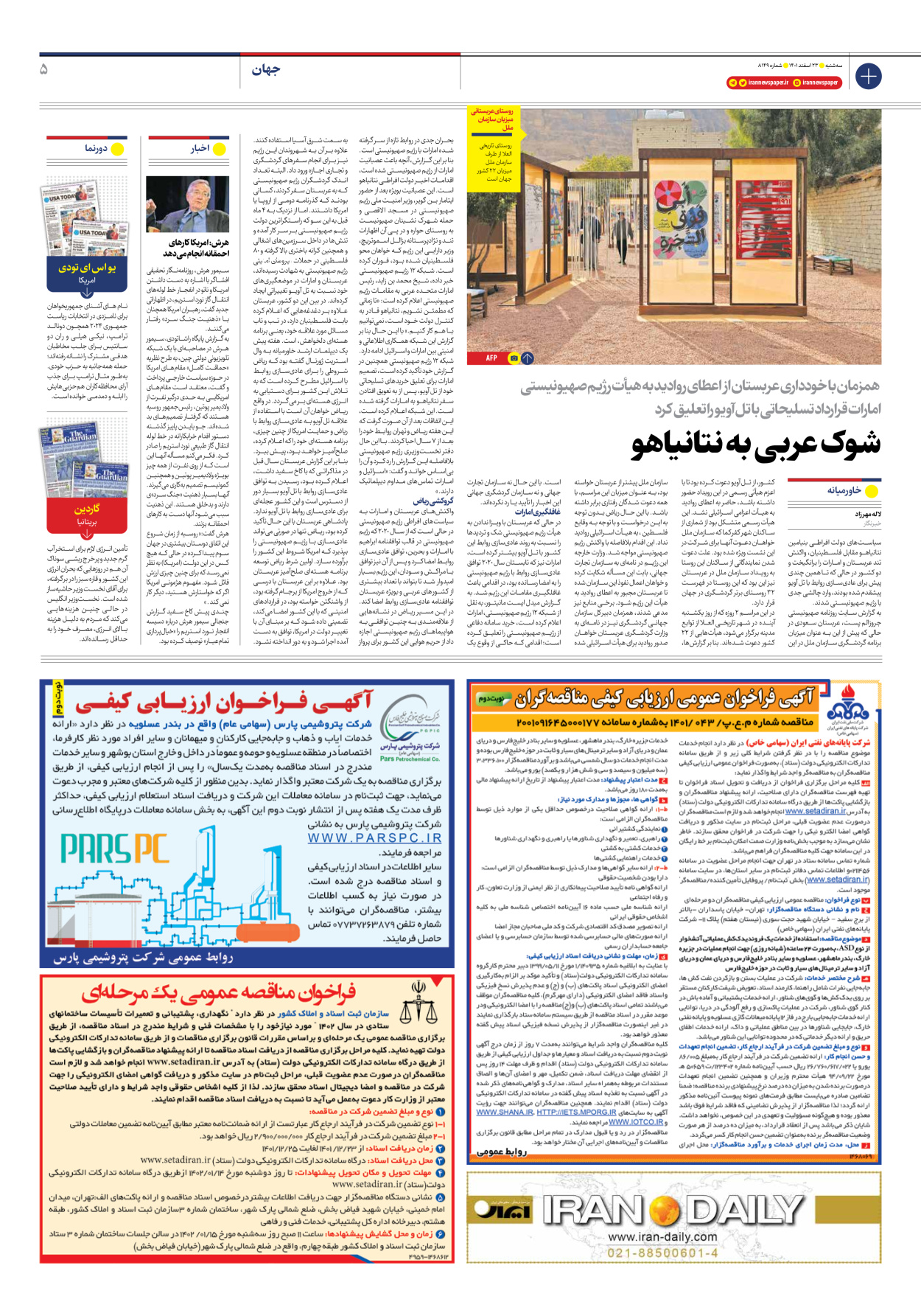 روزنامه ایران - شماره هشت هزار و صد و چهل و نه - ۲۳ اسفند ۱۴۰۱ - صفحه ۵