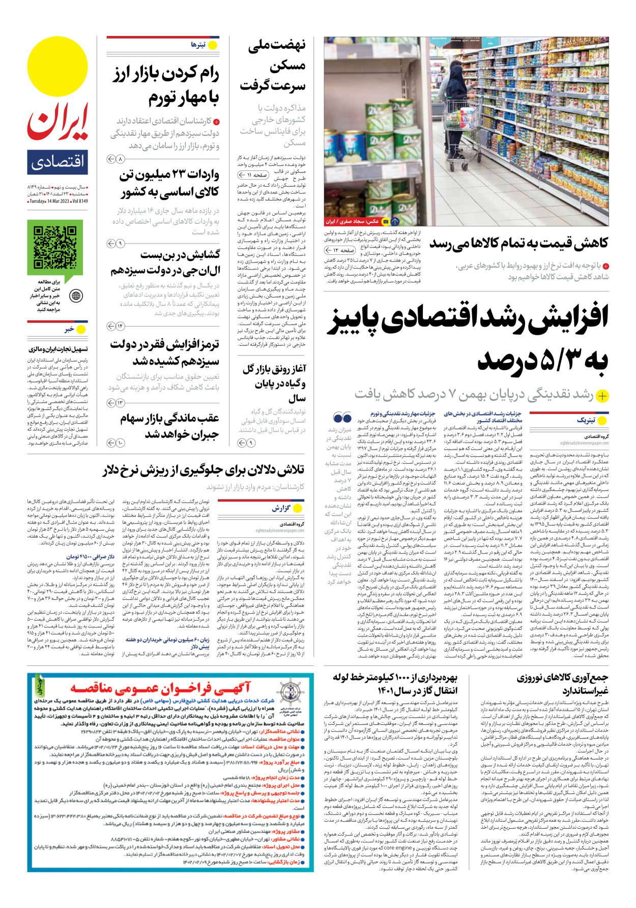 روزنامه ایران - شماره هشت هزار و صد و چهل و نه - ۲۳ اسفند ۱۴۰۱ - صفحه ۷