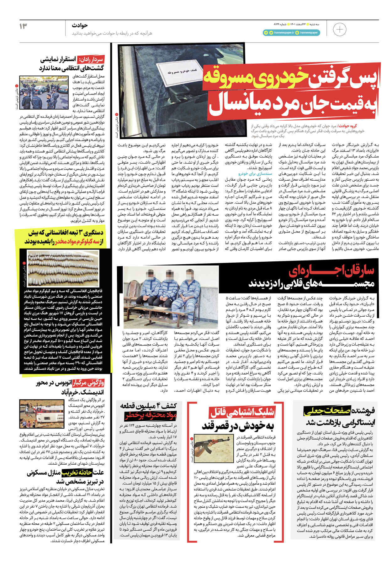 روزنامه ایران - ویژه نامه پلاس۸۱۴۹ - ۲۳ اسفند ۱۴۰۱ - صفحه ۱۳