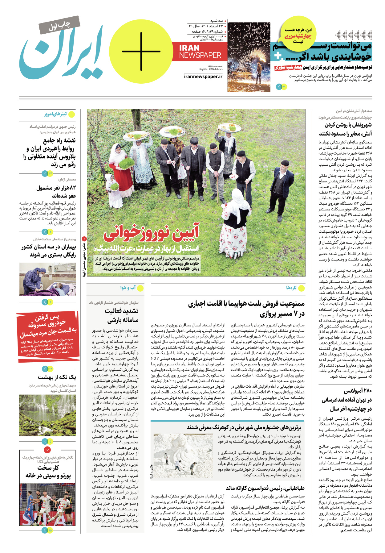 روزنامه ایران - ویژه نامه پلاس۸۱۴۹ - ۲۳ اسفند ۱۴۰۱ - صفحه ۱