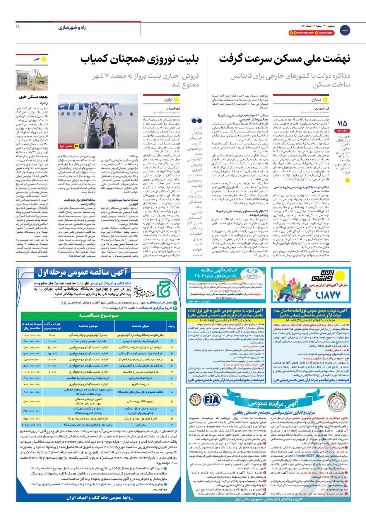 روزنامه ایران - شماره هشت هزار و صد و چهل و نه - ۲۳ اسفند ۱۴۰۱ - صفحه ۱۱