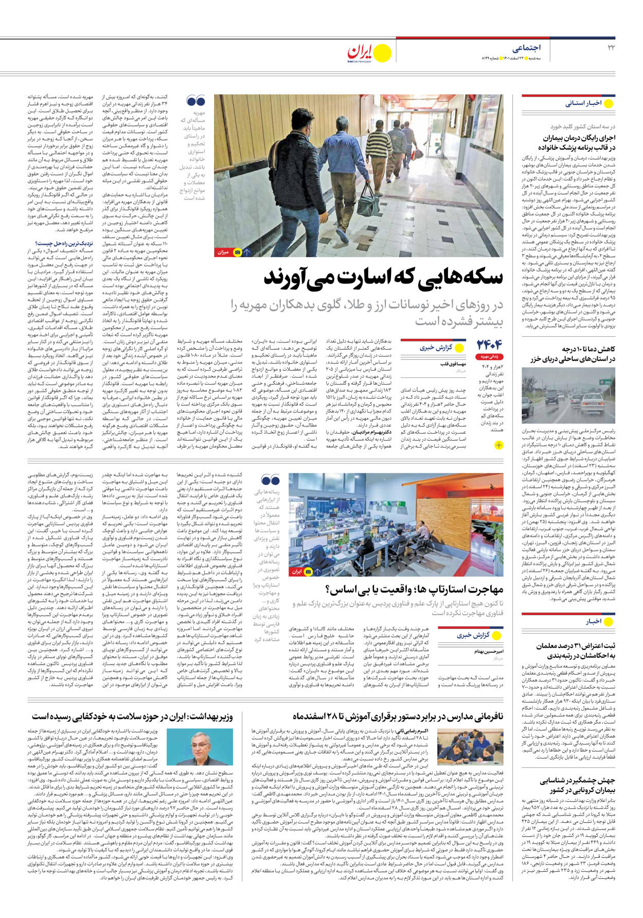 روزنامه ایران - شماره هشت هزار و صد و چهل و نه - ۲۳ اسفند ۱۴۰۱ - صفحه ۲۲