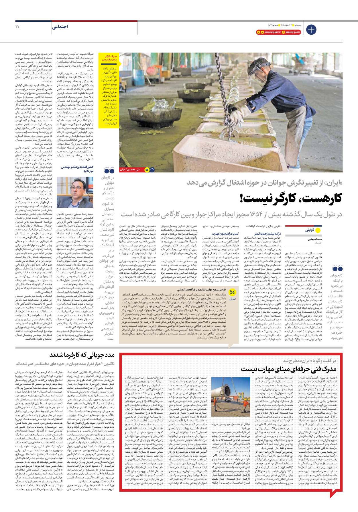 روزنامه ایران - شماره هشت هزار و صد و چهل و نه - ۲۳ اسفند ۱۴۰۱ - صفحه ۲۱